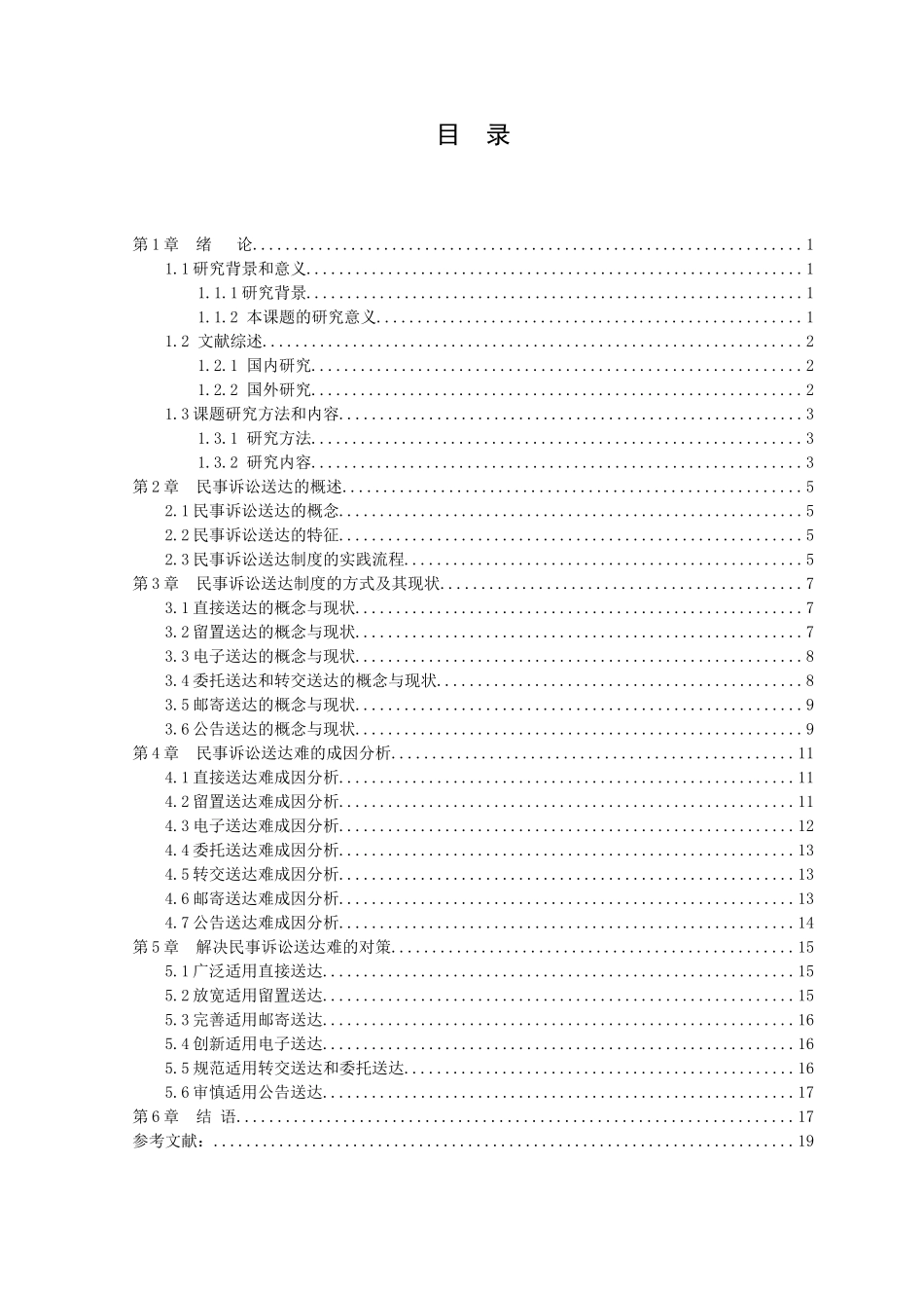 21年高质量-法学-我国基层法院民事送达问题研究-.doc_第3页