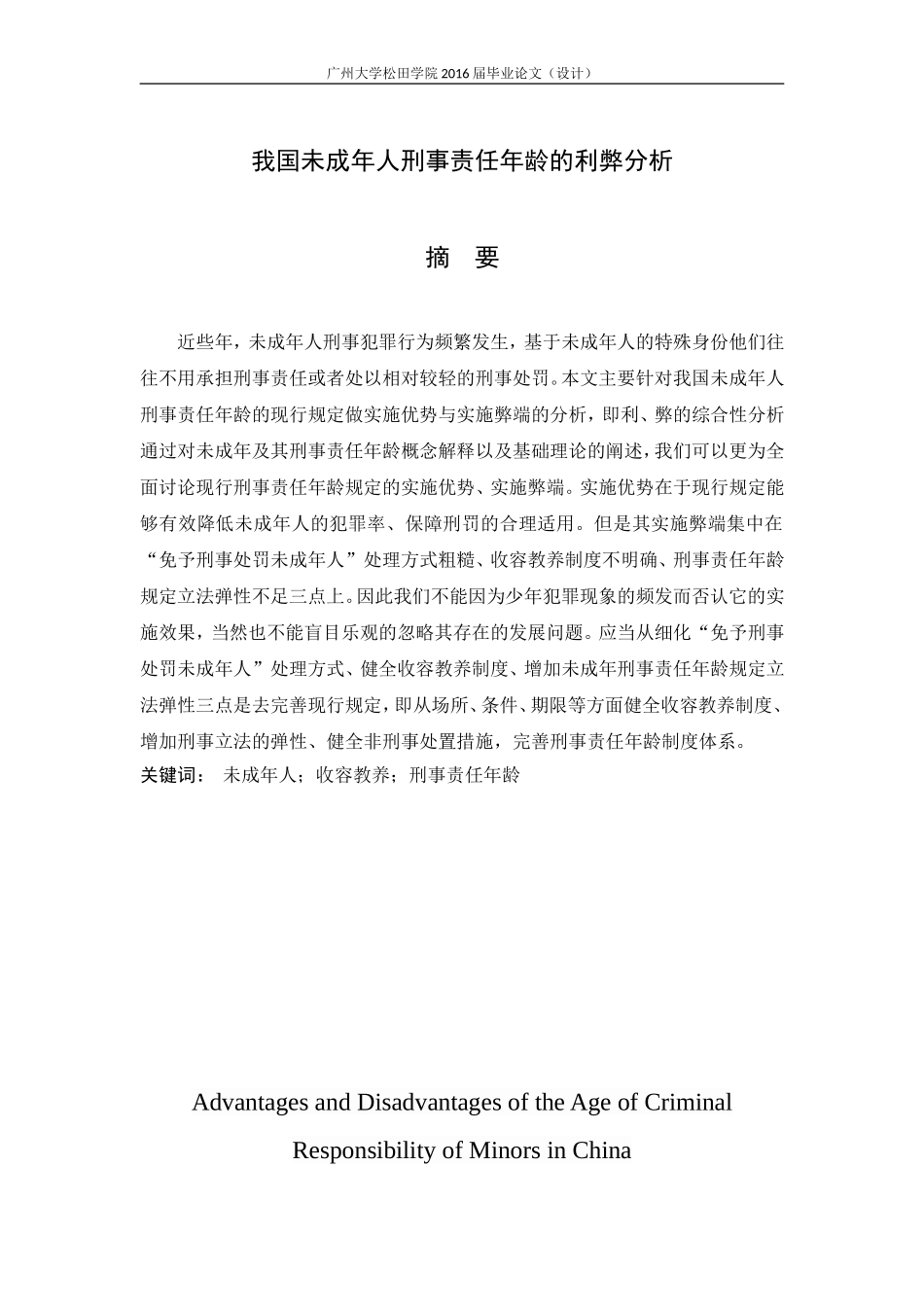 21年高质量-法学-我国未成年人刑事责任年龄的利弊分析-.doc_第1页