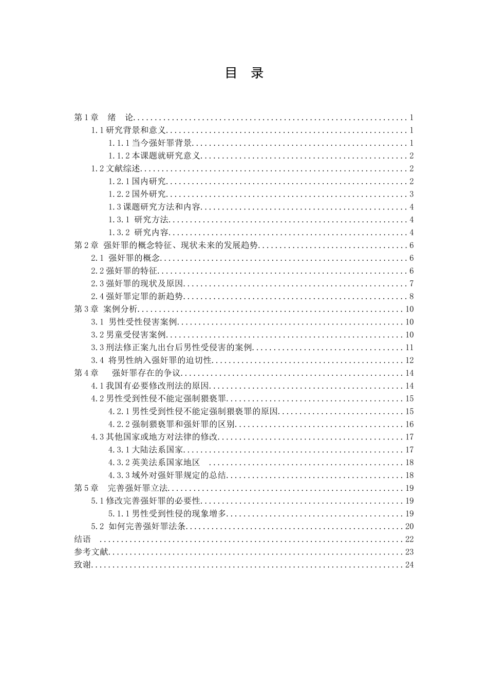21年高质量-法学-增加男性为强奸罪犯罪对象的研究-.docx_第4页