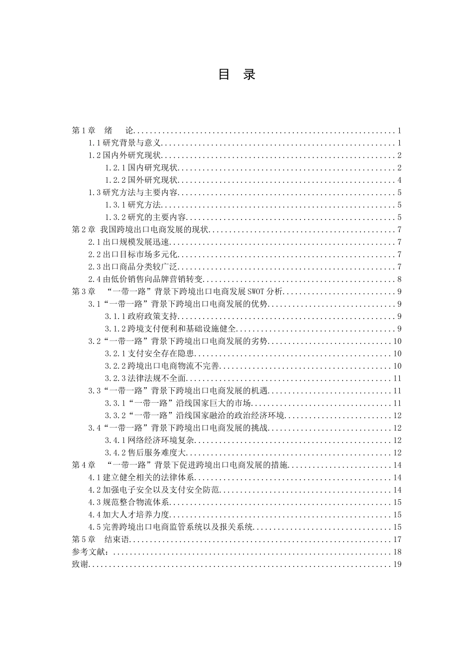 21年高质量-国际经济与贸易-“一带一路”背景下跨境出口电商发展SWOT分析-.doc_第2页