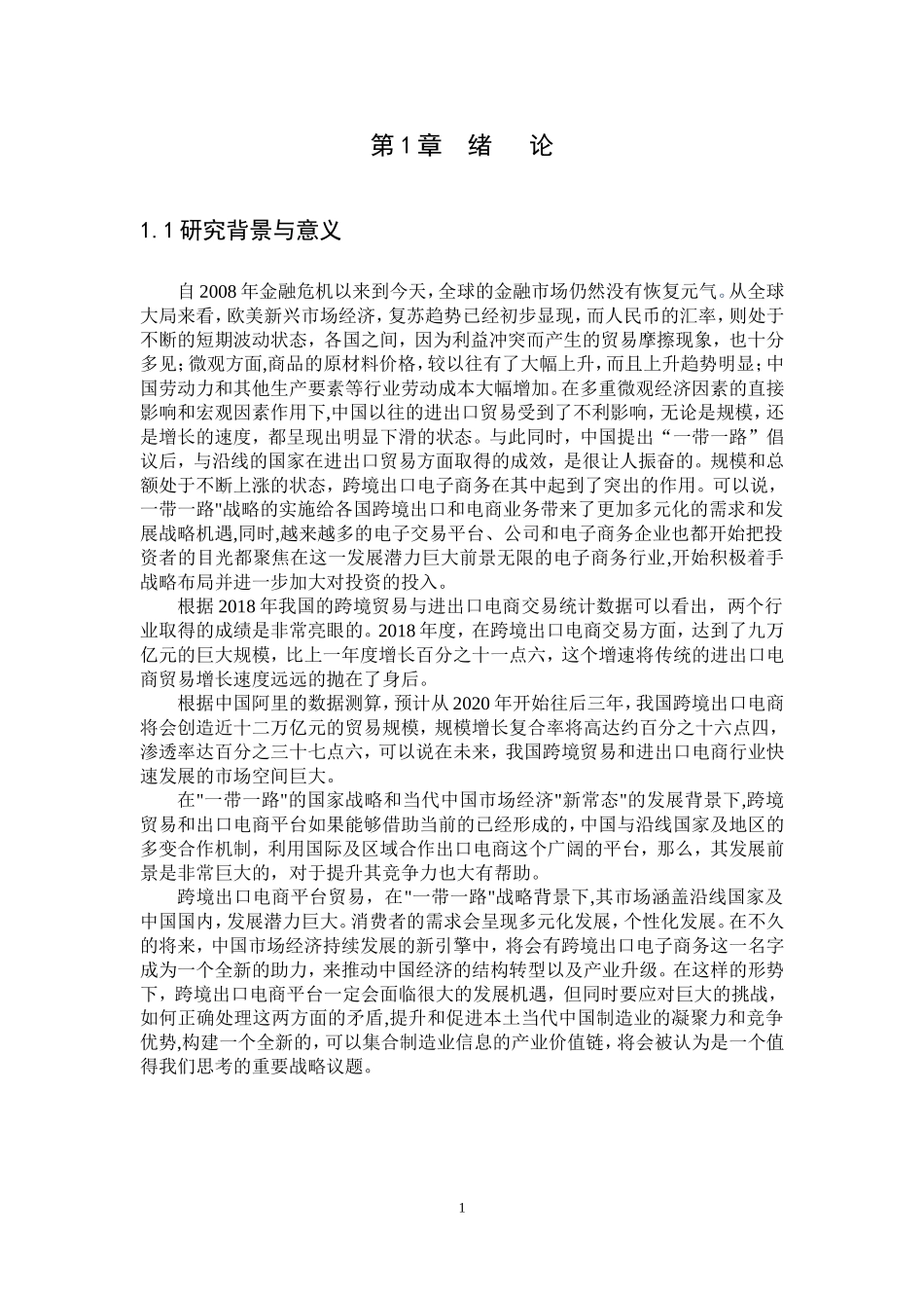 21年高质量-国际经济与贸易-“一带一路”背景下跨境出口电商发展SWOT分析-.doc_第3页