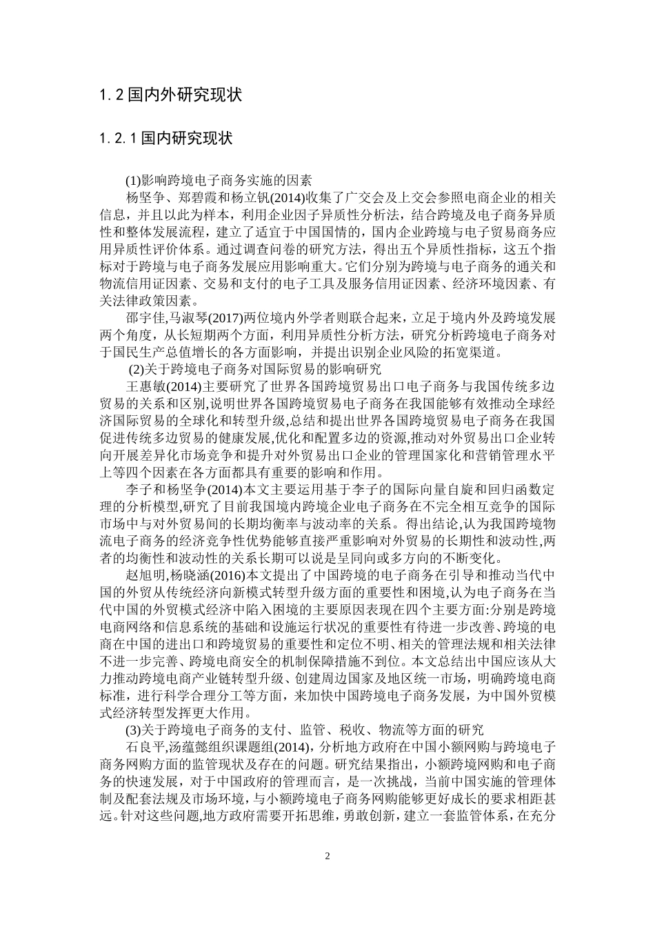 21年高质量-国际经济与贸易-“一带一路”背景下跨境出口电商发展SWOT分析-.doc_第4页