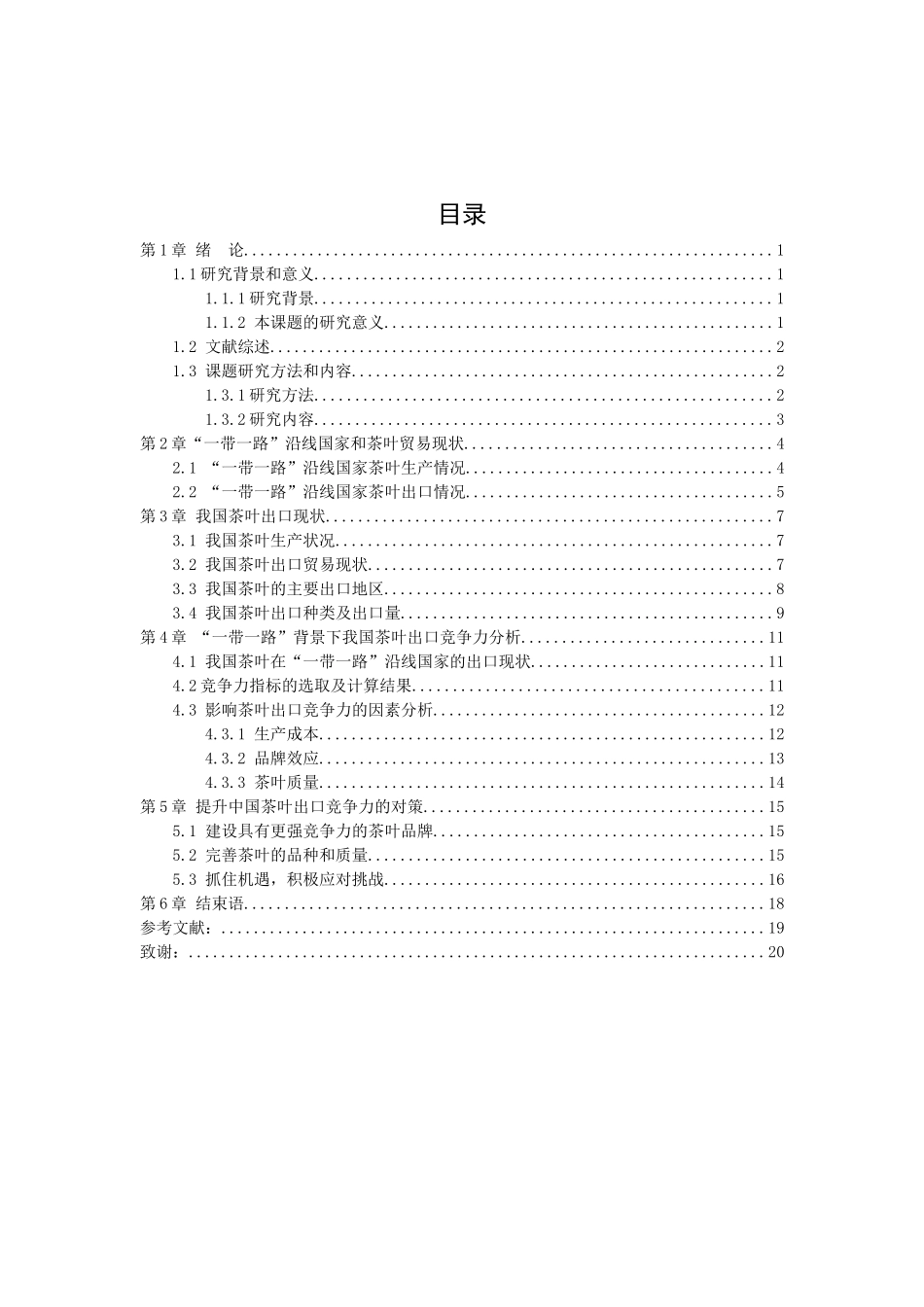 21年高质量-国际经济与贸易-“一带一路”背景下我国茶叶出口竞争力分析-.docx_第2页