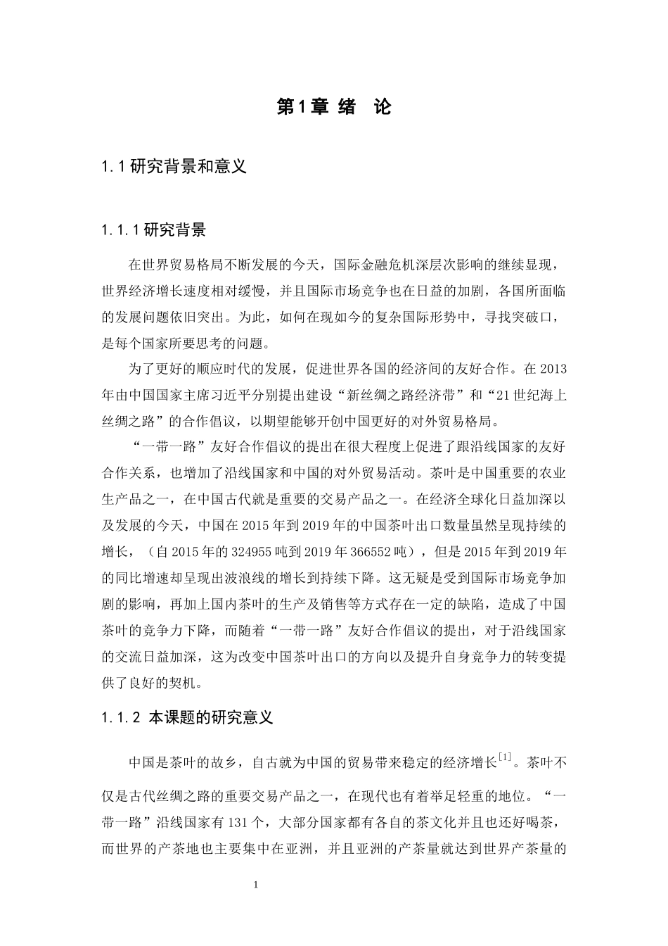 21年高质量-国际经济与贸易-“一带一路”背景下我国茶叶出口竞争力分析-.docx_第3页