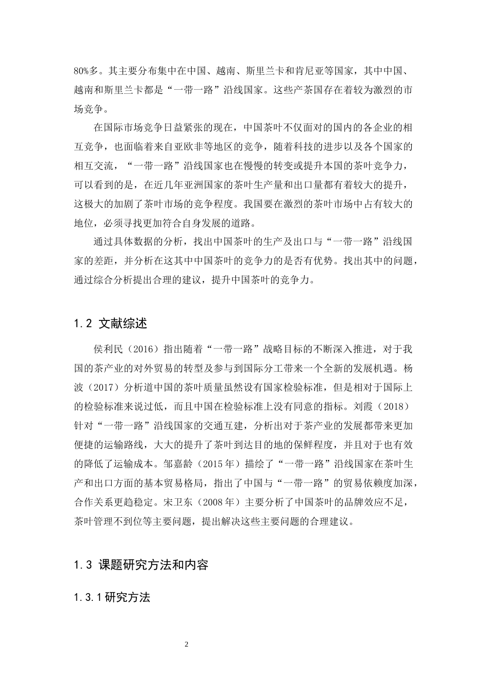 21年高质量-国际经济与贸易-“一带一路”背景下我国茶叶出口竞争力分析-.docx_第4页