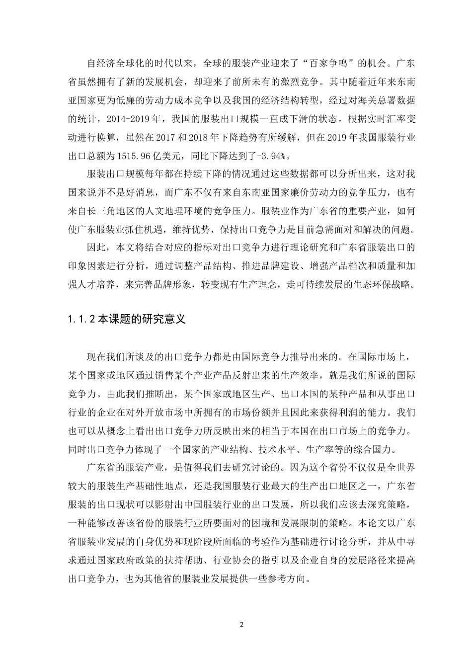 21年高质量-国际经济与贸易-广东省服装出口贸易竞争力提升研究—以广州依琪贸易有限公司为例-.docx_第4页