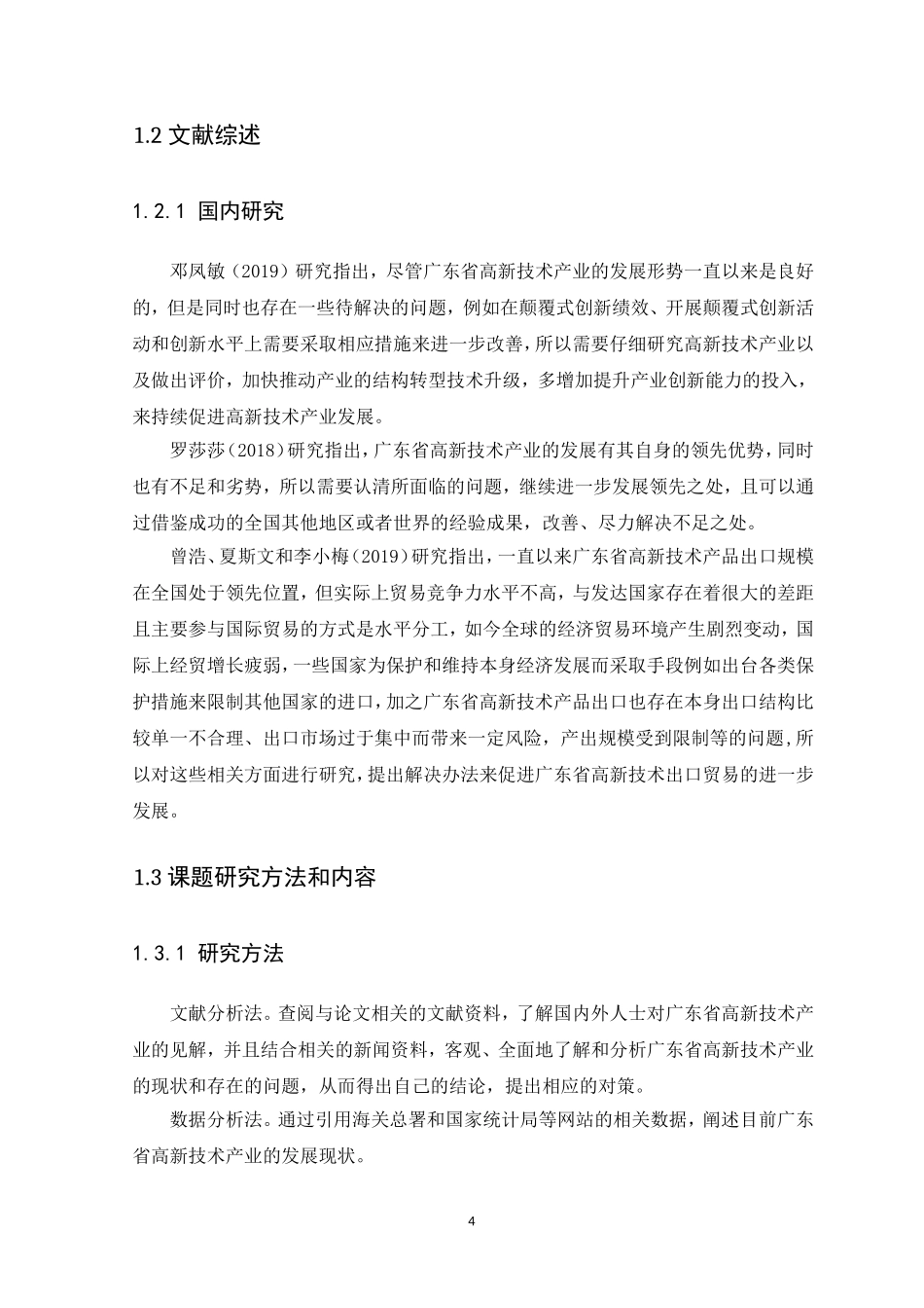 21年高质量-国际经济与贸易-广东省高新技术产业现状和发展趋势-.doc_第4页