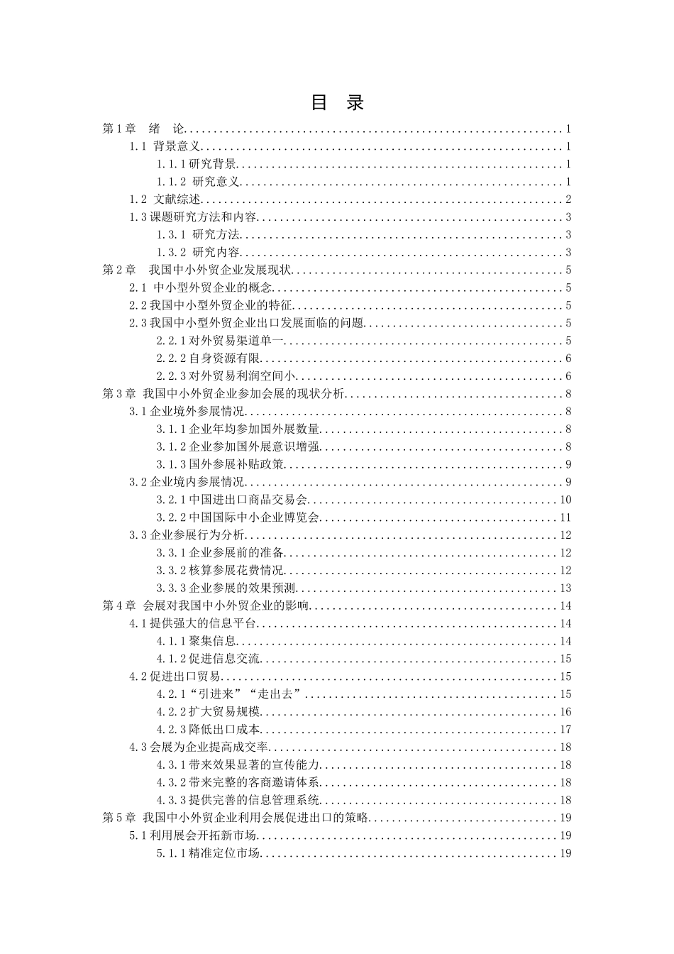 21年高质量-国际经济与贸易-会展对我国中小型外贸企业的影响-.docx_第2页