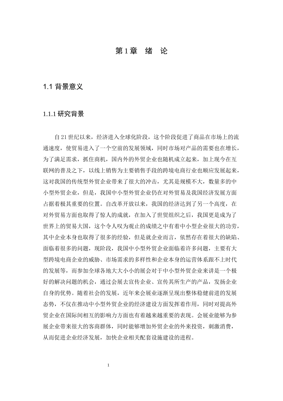 21年高质量-国际经济与贸易-会展对我国中小型外贸企业的影响-.docx_第4页