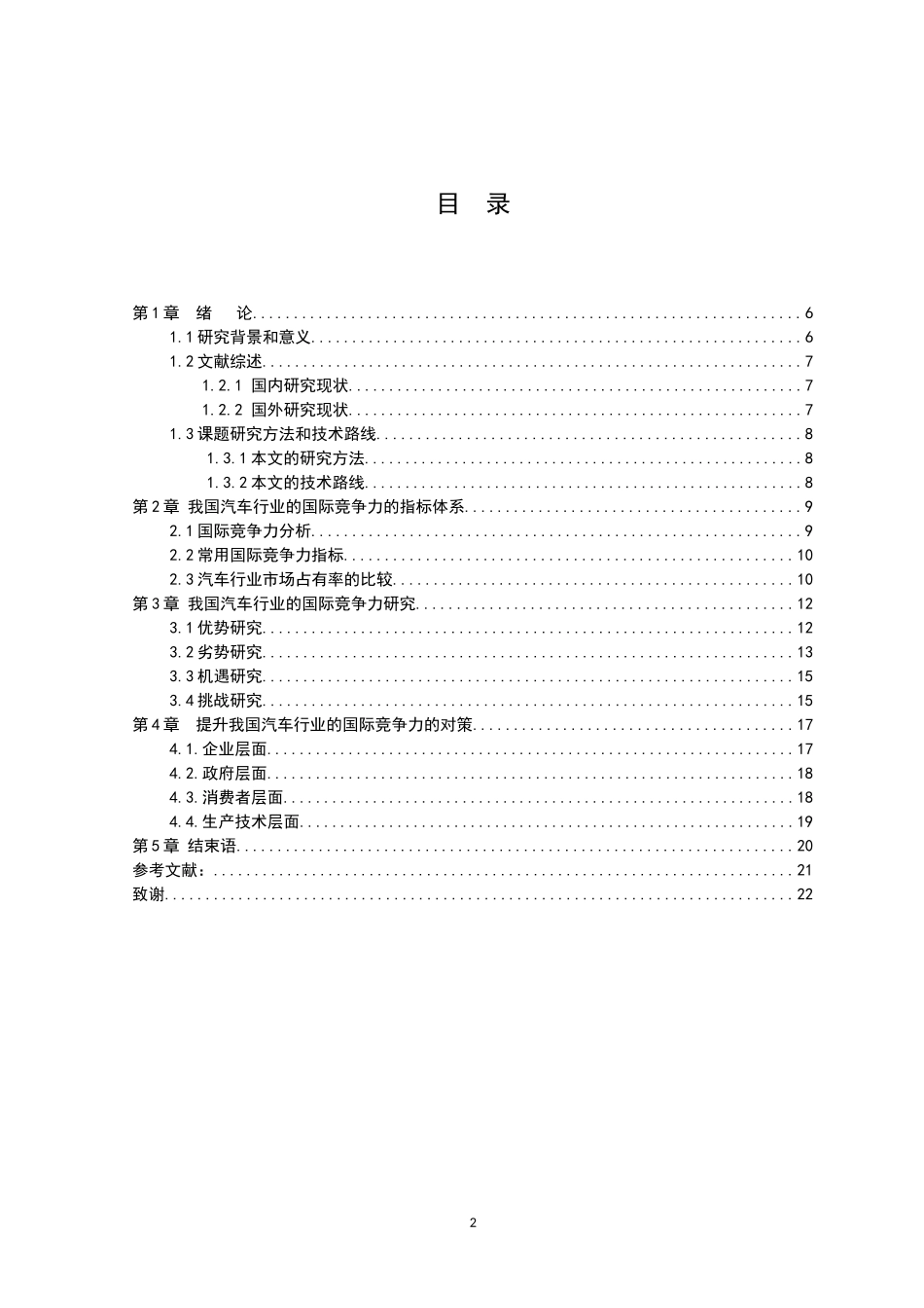 21年高质量-国际经济与贸易-贸易自由背景下中国汽车行业的国际竞争力研究-.doc_第2页