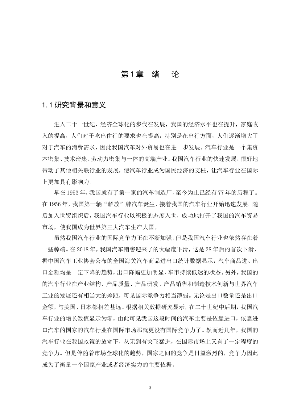 21年高质量-国际经济与贸易-贸易自由背景下中国汽车行业的国际竞争力研究-.doc_第3页