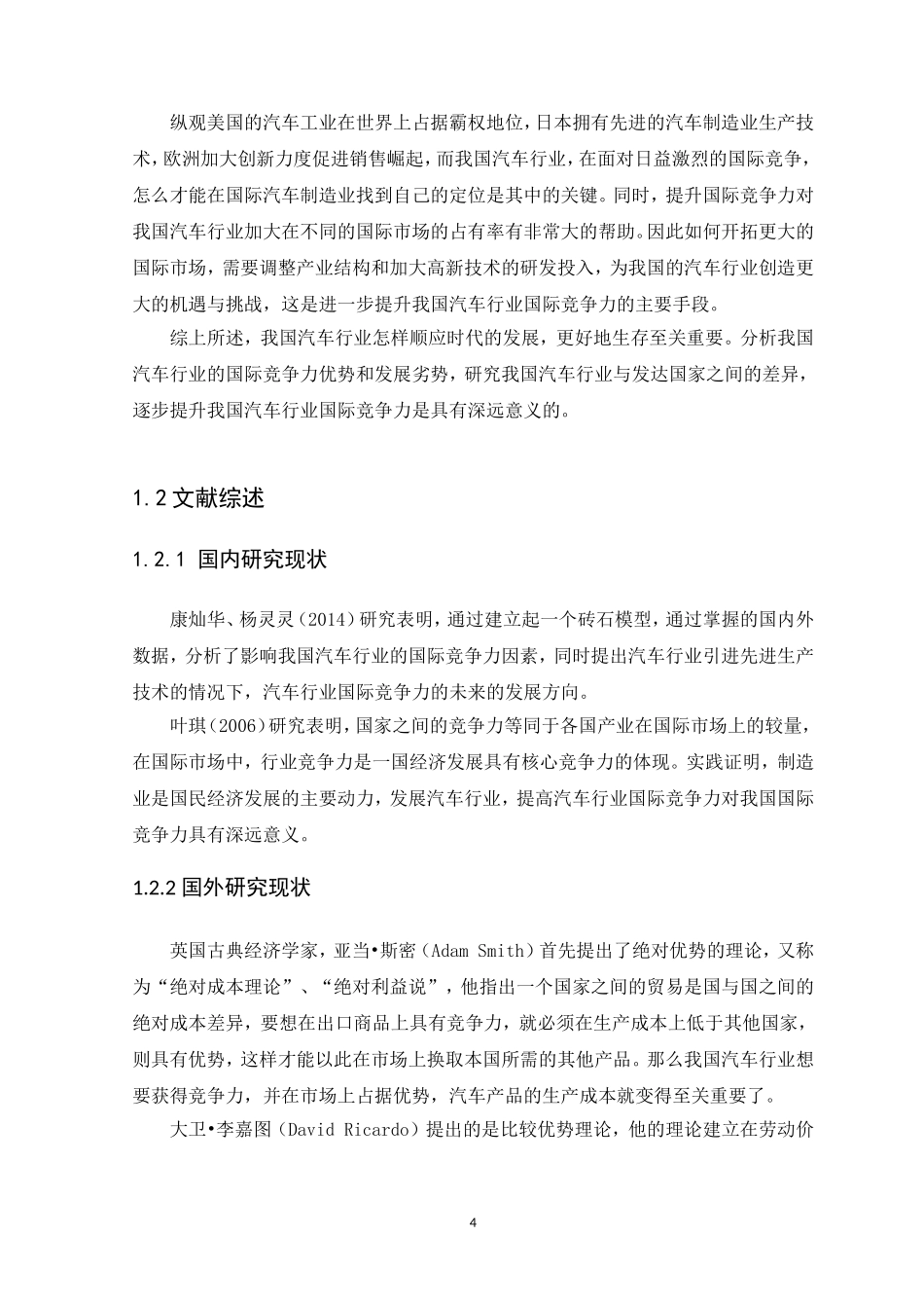21年高质量-国际经济与贸易-贸易自由背景下中国汽车行业的国际竞争力研究-.doc_第4页