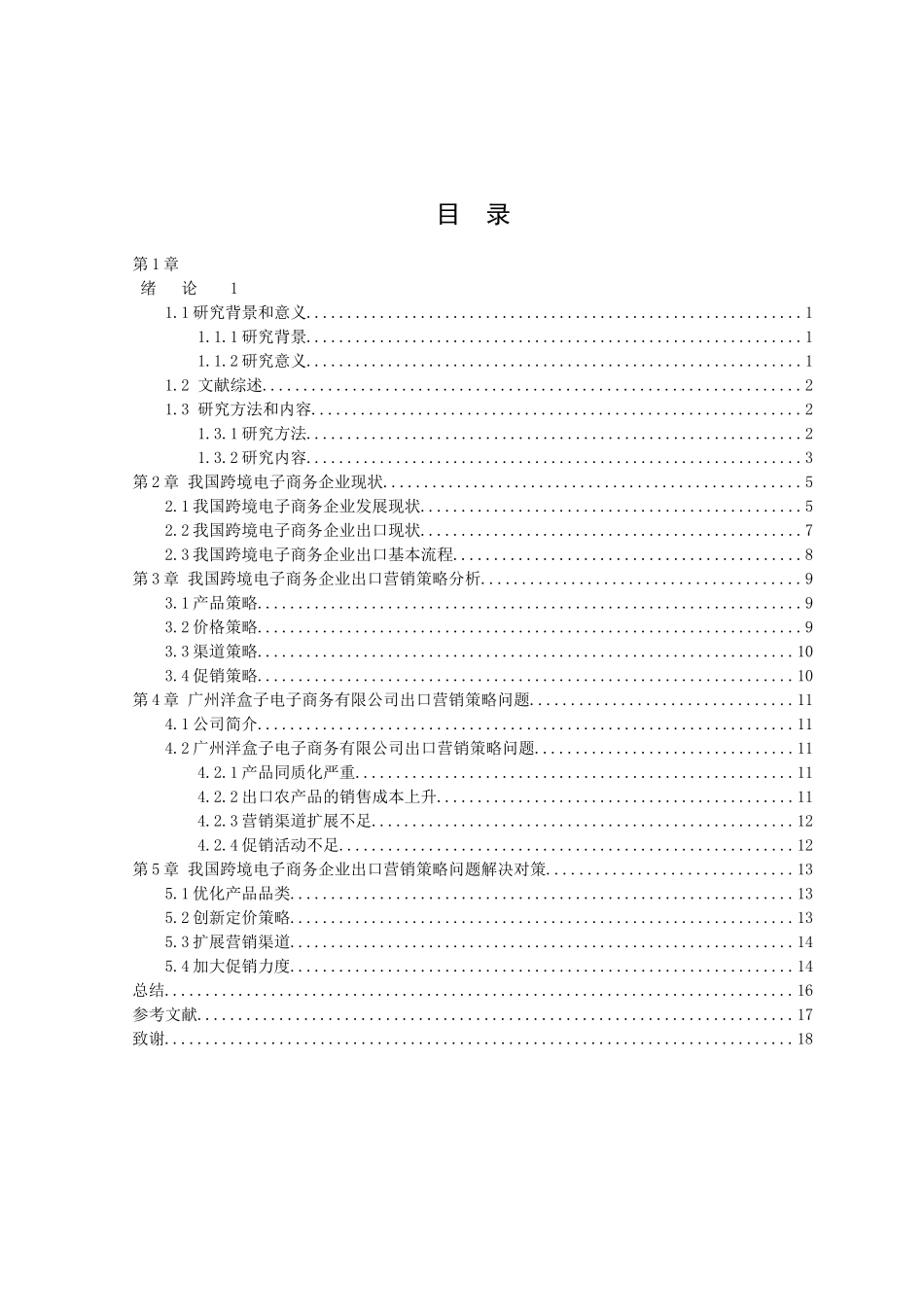 21年高质量-国际经济与贸易-我国跨境电子商务企业出口营销策略研究--以广州洋盒子电子商务有限公司为例-.docx_第2页