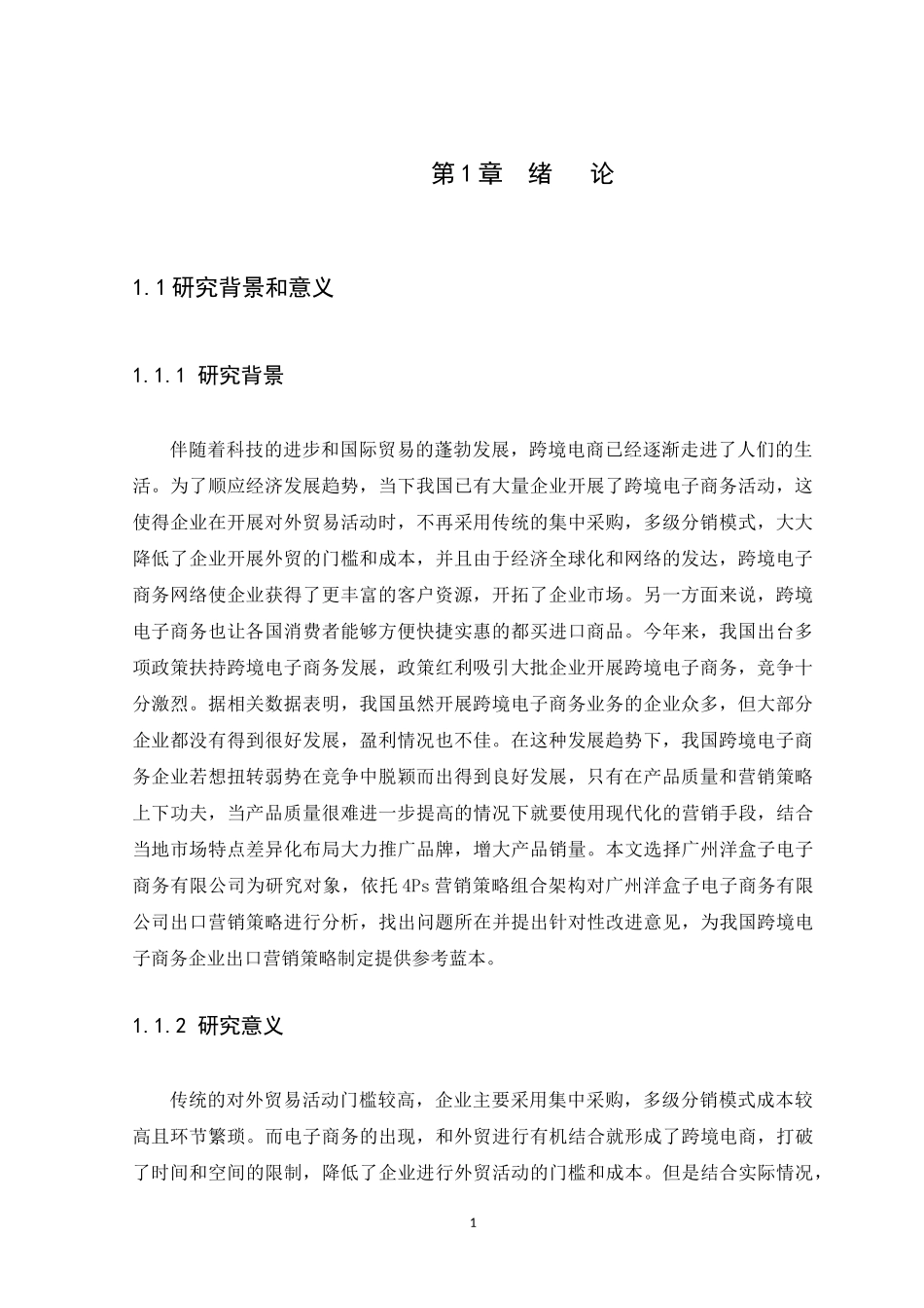 21年高质量-国际经济与贸易-我国跨境电子商务企业出口营销策略研究--以广州洋盒子电子商务有限公司为例-.docx_第3页