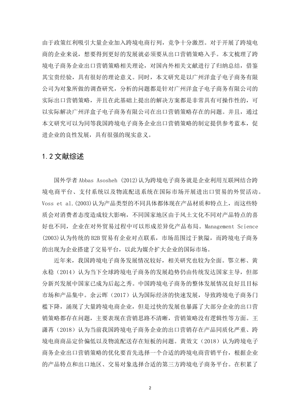 21年高质量-国际经济与贸易-我国跨境电子商务企业出口营销策略研究--以广州洋盒子电子商务有限公司为例-.docx_第4页