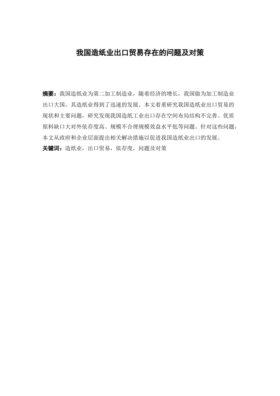 21年高质量-国际经济与贸易-我国造纸业出口贸易存在的问题及对策-.docx_第1页