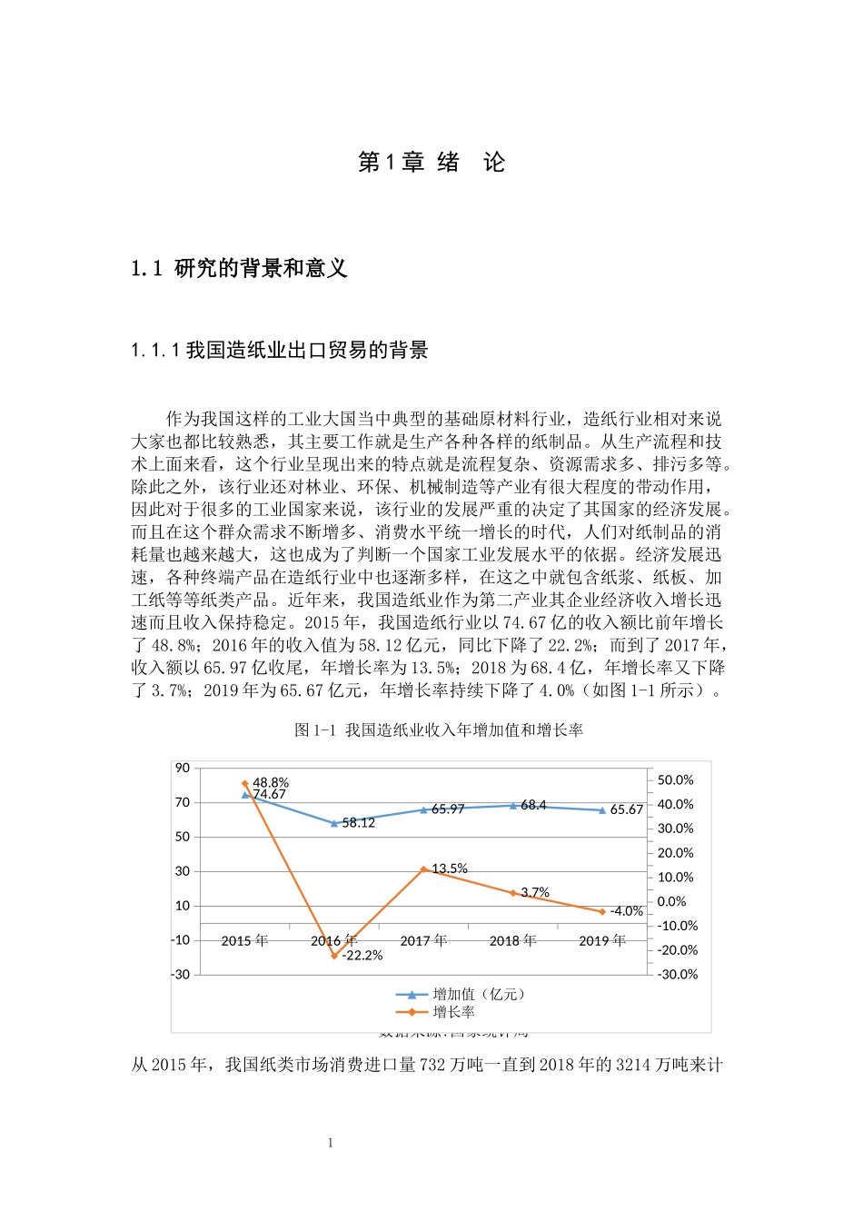 21年高质量-国际经济与贸易-我国造纸业出口贸易存在的问题及对策-.docx_第4页