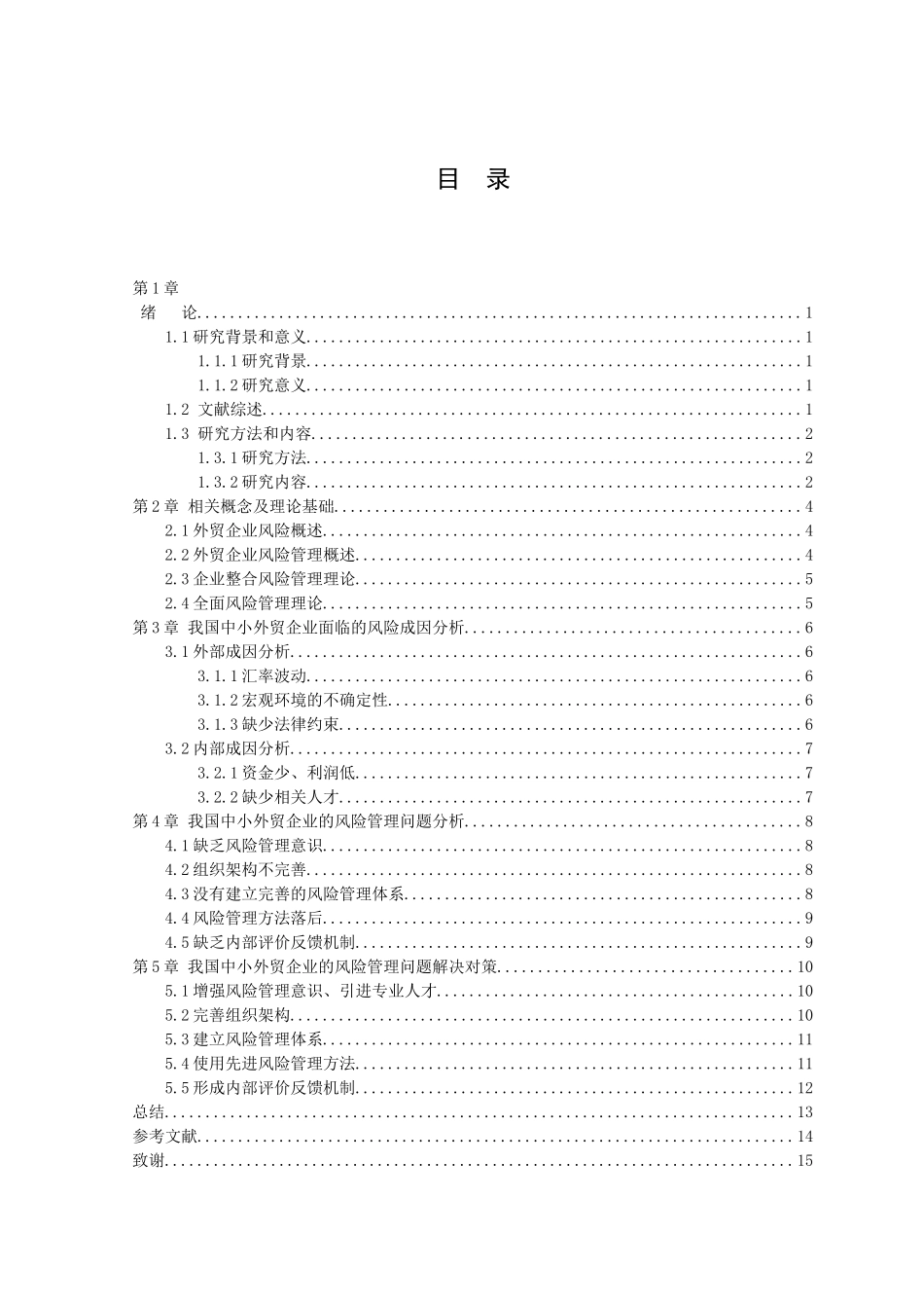 21年高质量-国际经济与贸易-我国中小外贸企业的风险管理研究.doc_第2页