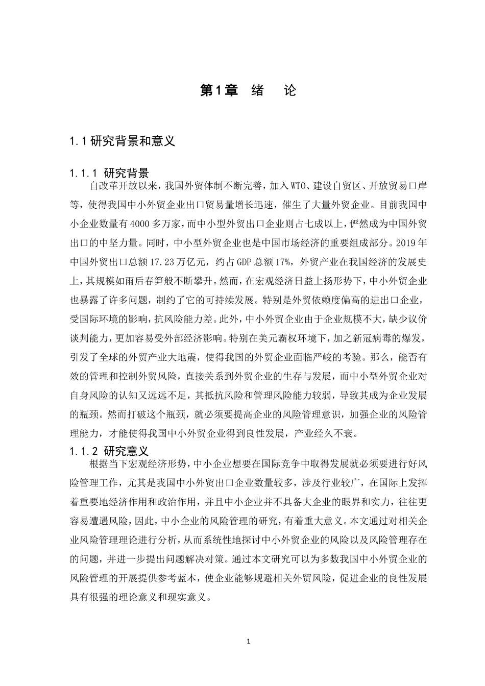21年高质量-国际经济与贸易-我国中小外贸企业的风险管理研究.doc_第4页