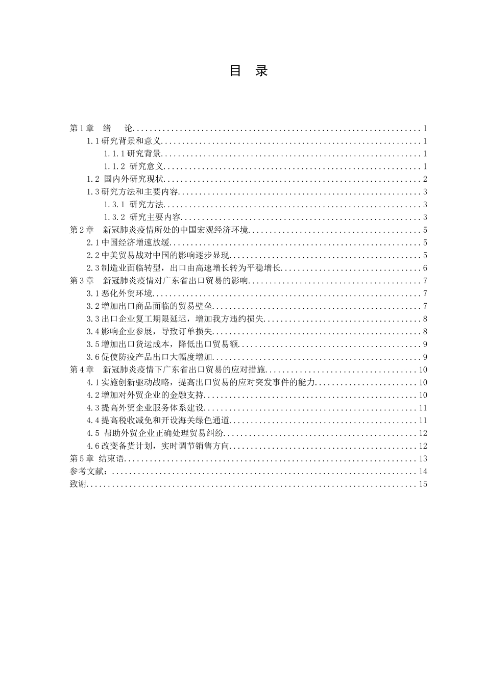 21年高质量-国际经济与贸易-新冠肺炎疫情对广东省出口贸易的影响及对策.doc_第2页