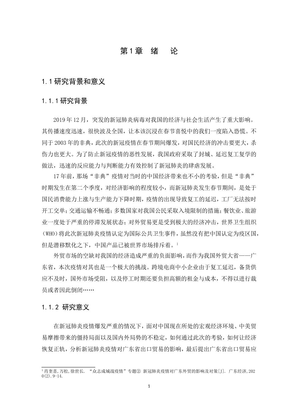 21年高质量-国际经济与贸易-新冠肺炎疫情对广东省出口贸易的影响及对策.doc_第3页