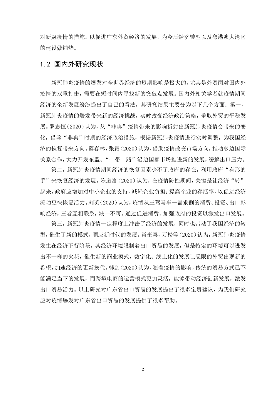 21年高质量-国际经济与贸易-新冠肺炎疫情对广东省出口贸易的影响及对策.doc_第4页