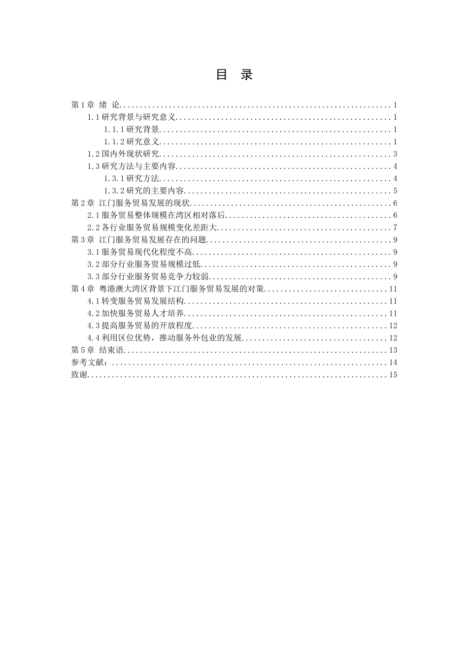 21年高质量-国际经济与贸易-粤港澳大湾区背景下江门服务贸易发展存在的问题及对策-.docx_第2页
