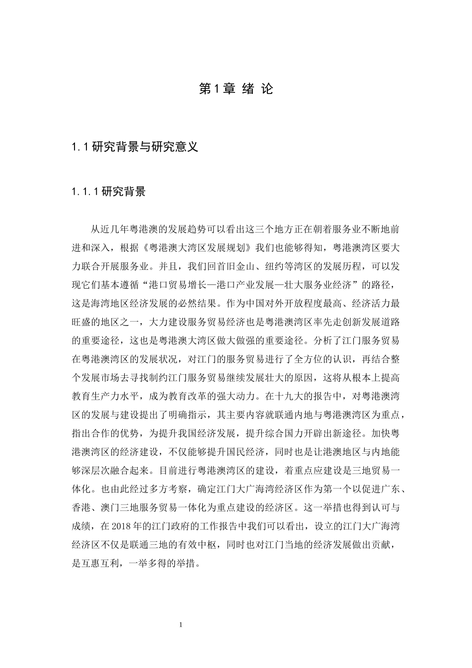 21年高质量-国际经济与贸易-粤港澳大湾区背景下江门服务贸易发展存在的问题及对策-.docx_第3页