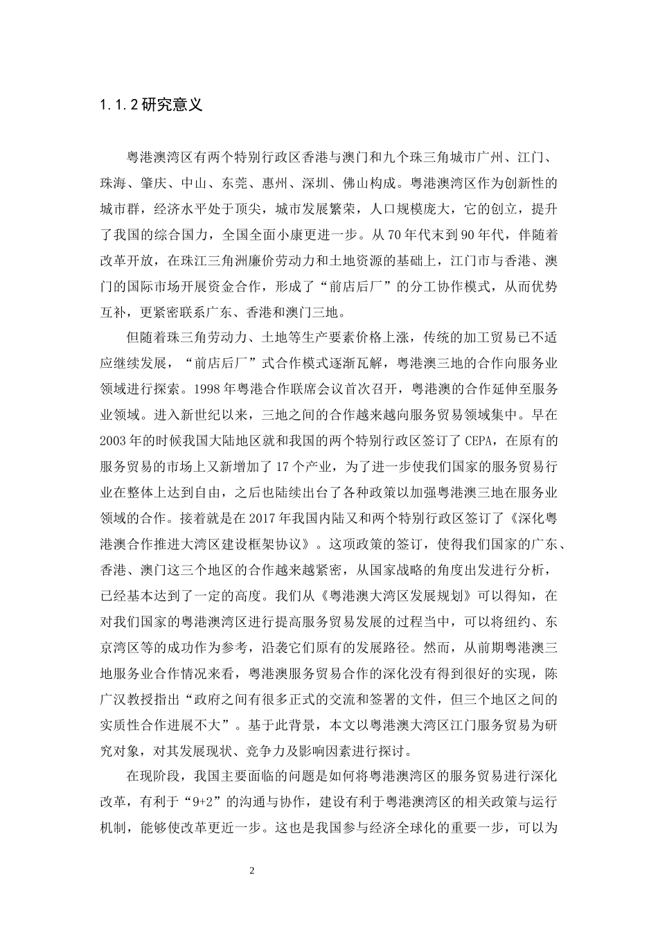 21年高质量-国际经济与贸易-粤港澳大湾区背景下江门服务贸易发展存在的问题及对策-.docx_第4页
