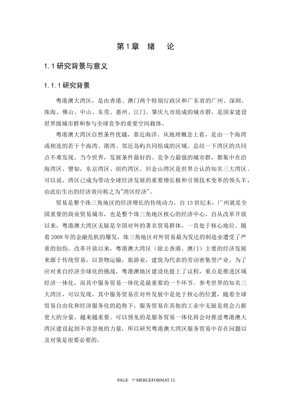 21年高质量-国际经济与贸易-粤港澳大湾区服务贸易存在的问题及对策研究-.docx_第3页