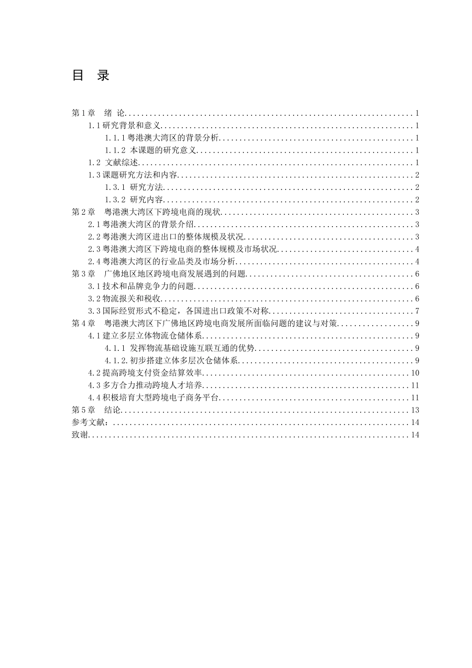 21年高质量-国际经济与贸易-粤港澳大湾区跨境电商发展策略研究-以广佛地区为例-.docx_第2页