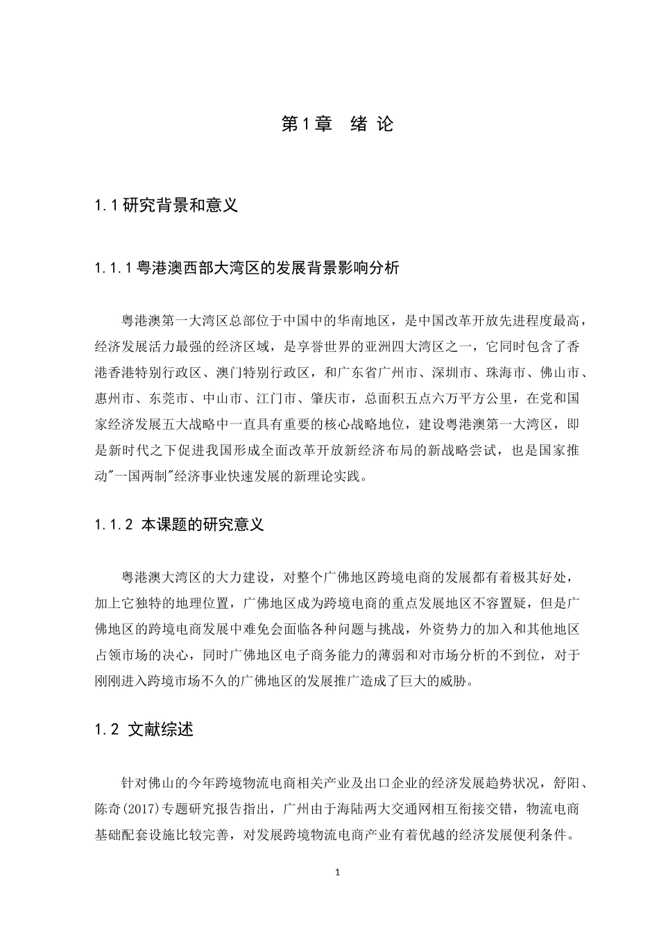 21年高质量-国际经济与贸易-粤港澳大湾区跨境电商发展策略研究-以广佛地区为例-.docx_第3页