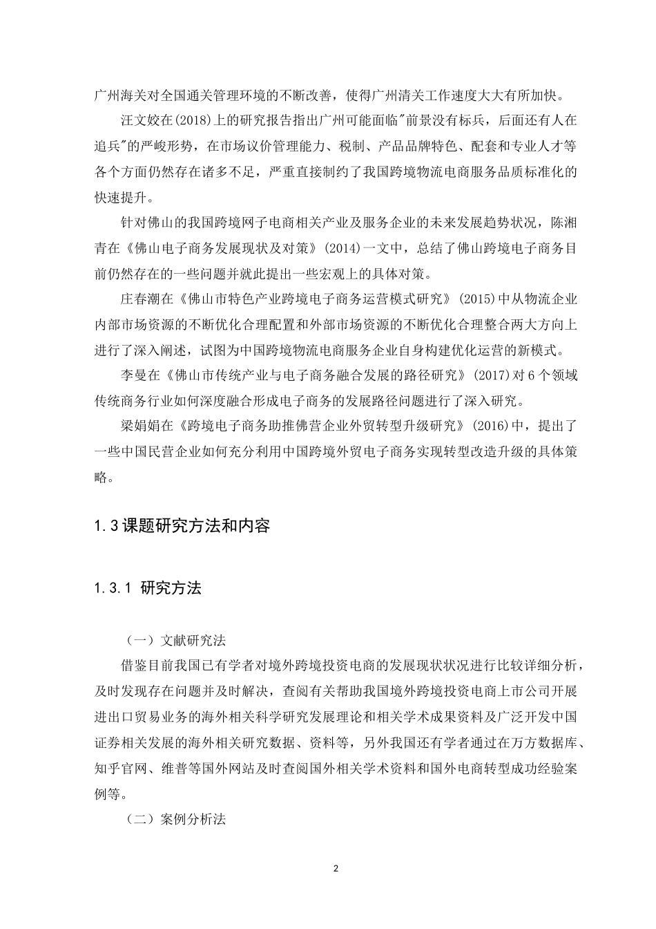 21年高质量-国际经济与贸易-粤港澳大湾区跨境电商发展策略研究-以广佛地区为例-.docx_第4页