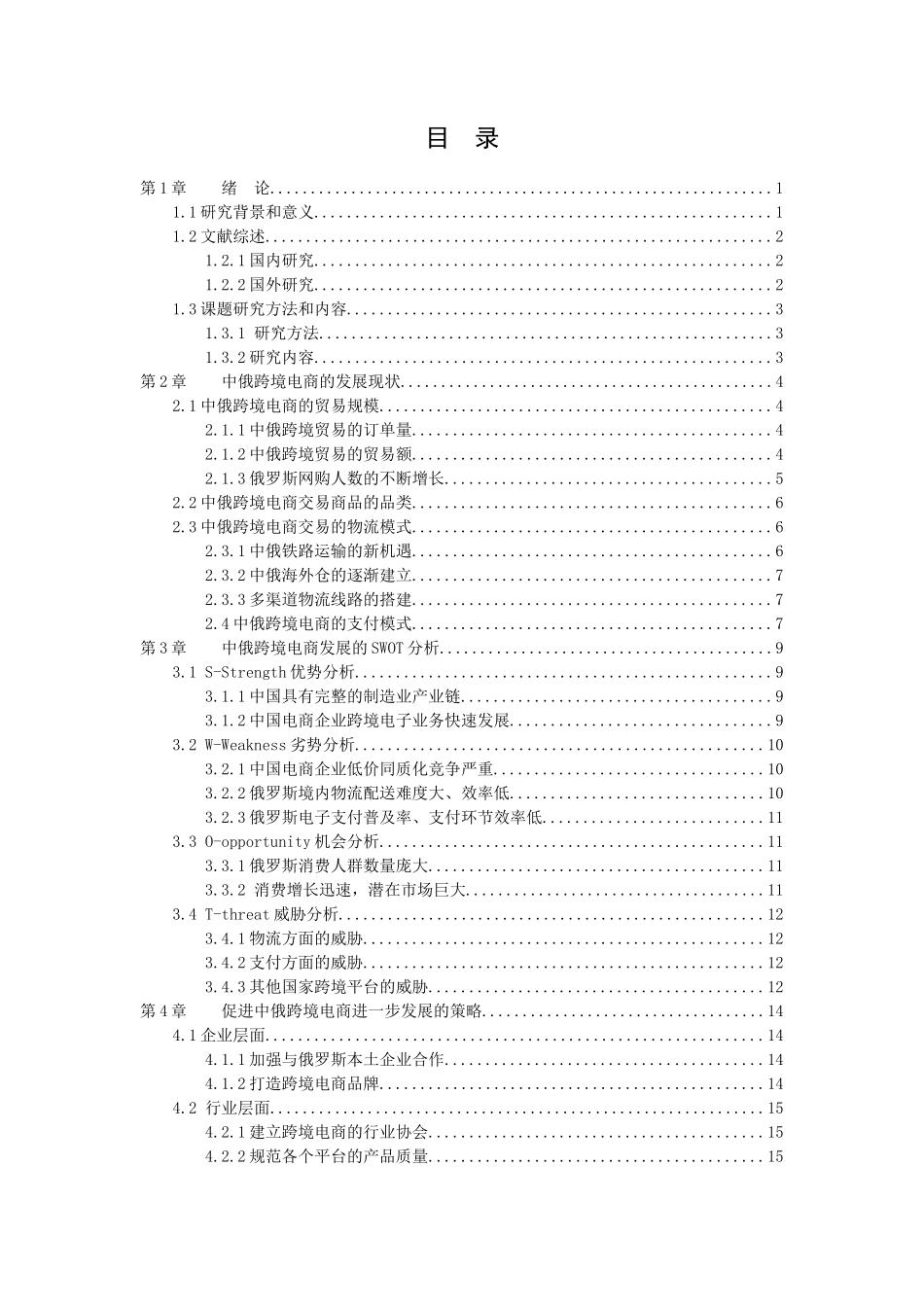 21年高质量-国际经济与贸易-中俄跨境电商的发展现状及SWOT分析-.docx_第2页