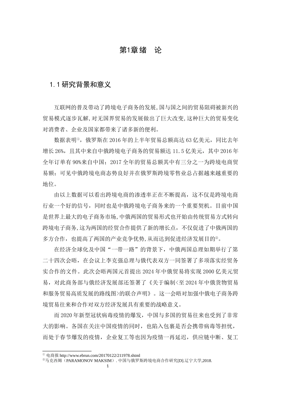 21年高质量-国际经济与贸易-中俄跨境电商的发展现状及SWOT分析-.docx_第4页
