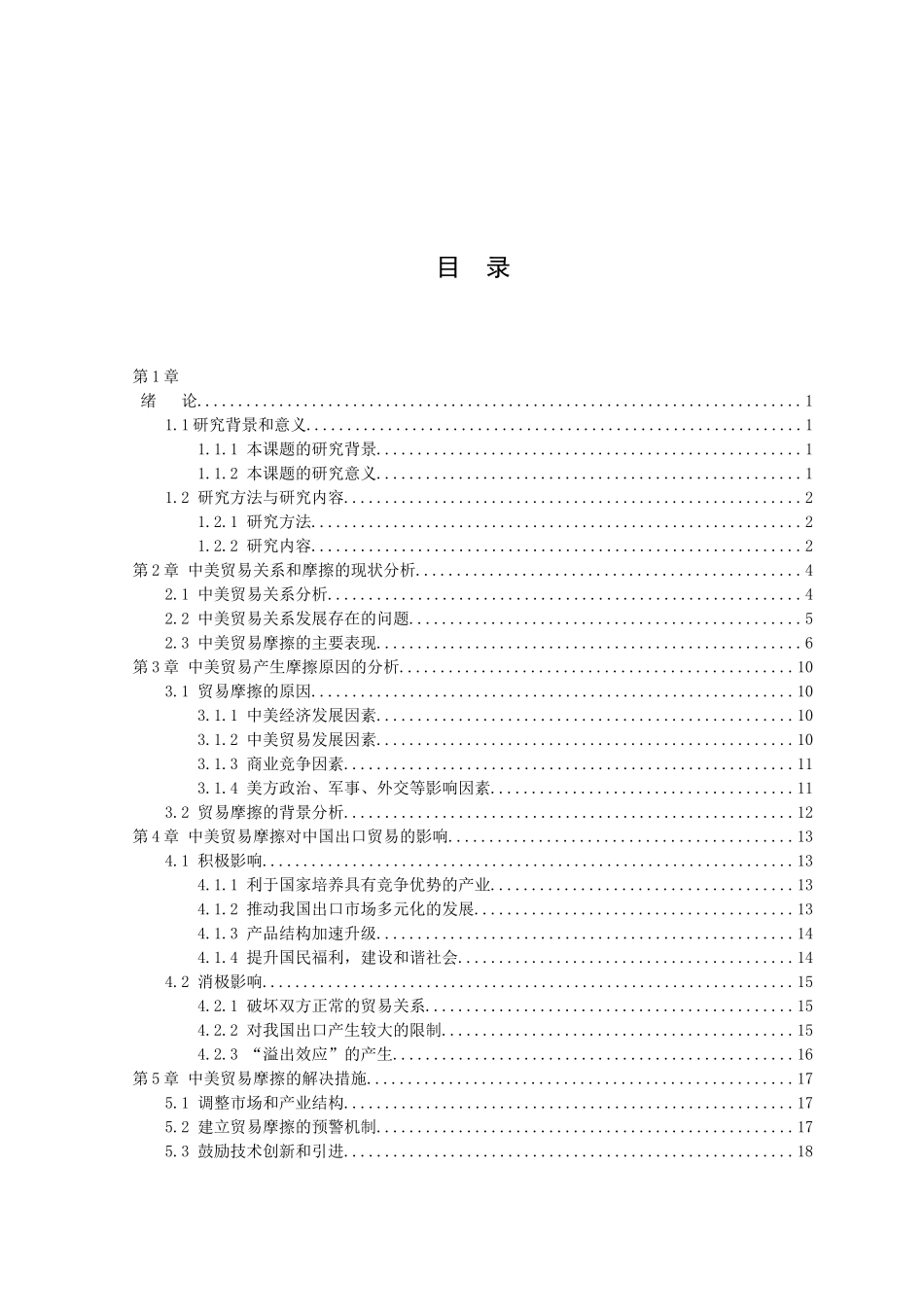 21年高质量-国际经济与贸易-中美贸易摩擦对中国出口贸易的影响和对策-.doc_第2页