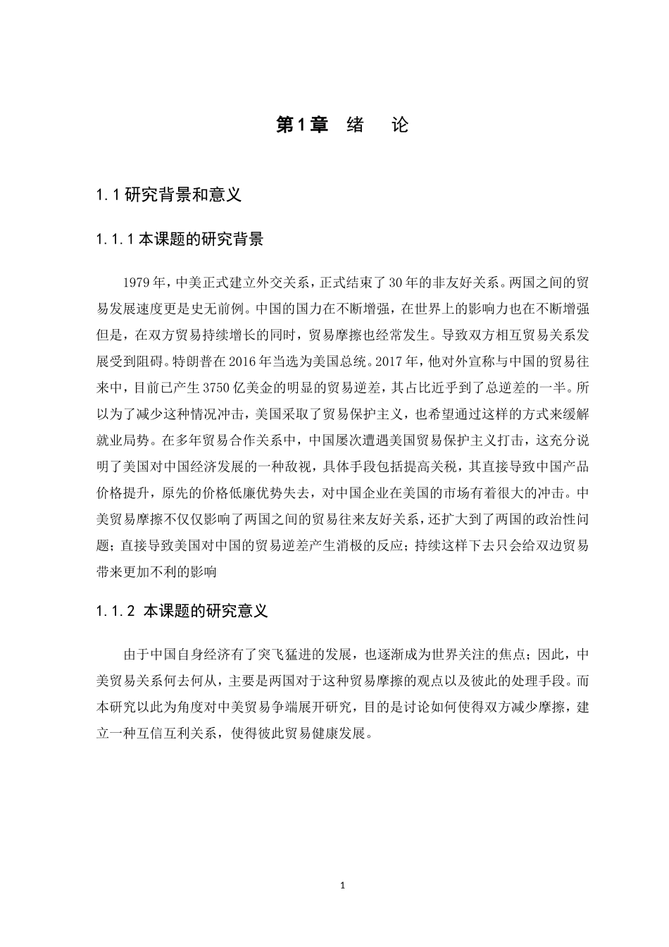 21年高质量-国际经济与贸易-中美贸易摩擦对中国出口贸易的影响和对策-.doc_第4页