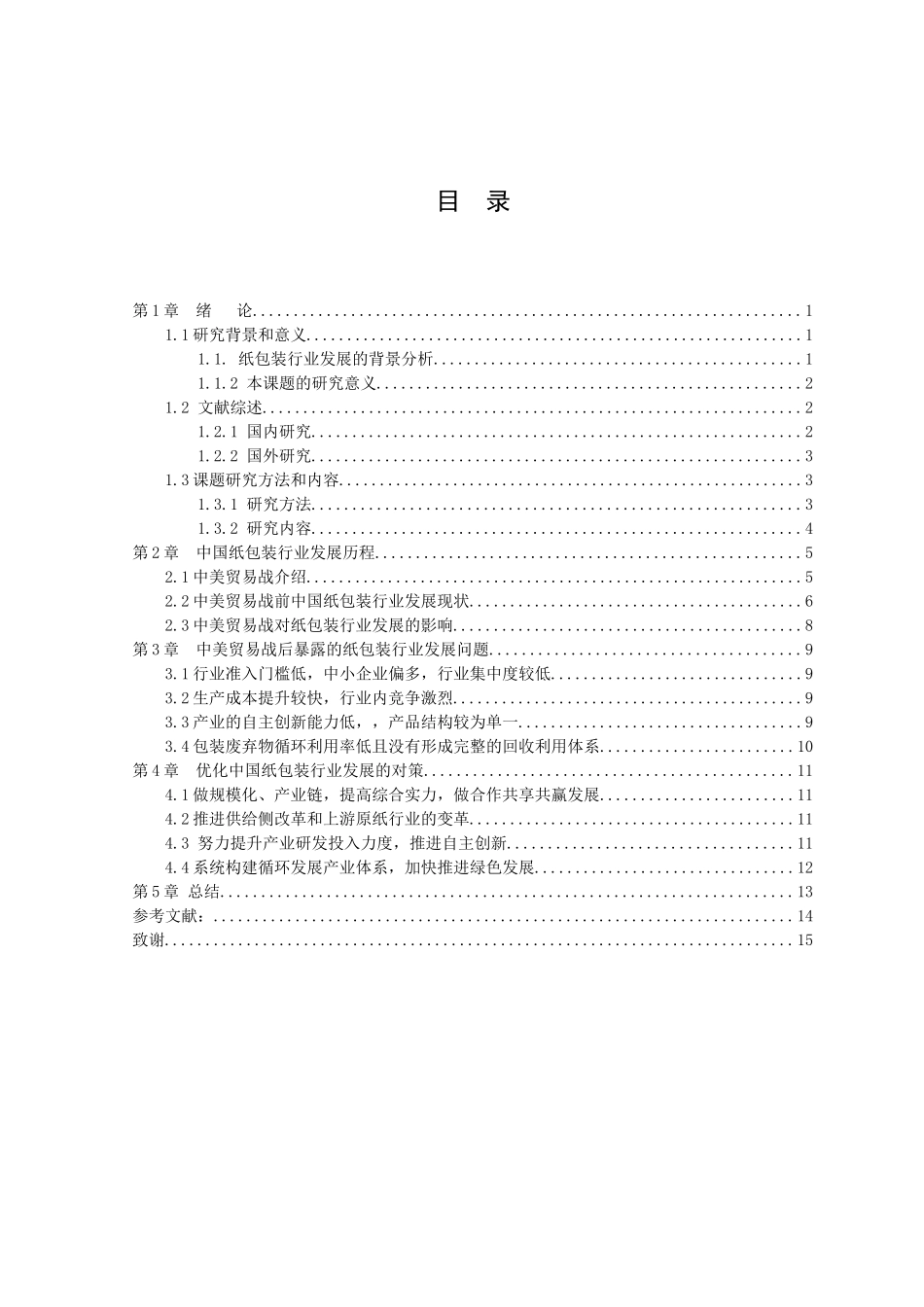 21年高质量-国际经济与贸易-中美贸易战对我国纸包装行业的影响-.doc_第2页