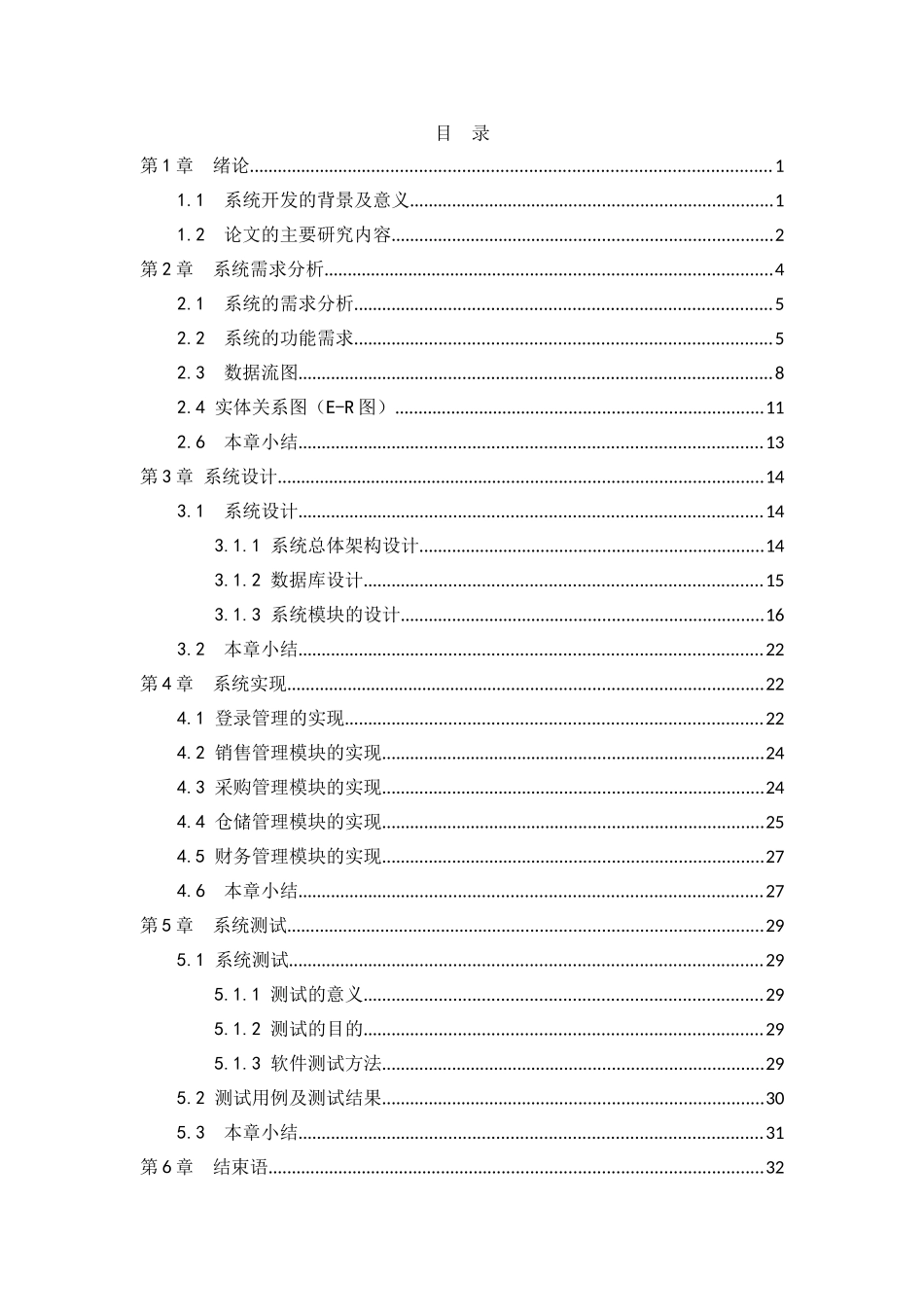 21年高质量-计算机科学与技术-基于.NET任我行进销存管理系统的设计与实现-.doc_第4页