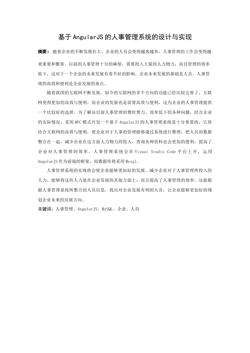 21年高质量-计算机科学与技术-基于AngularJS的人事管理系统的设计与实现-.docx_第1页