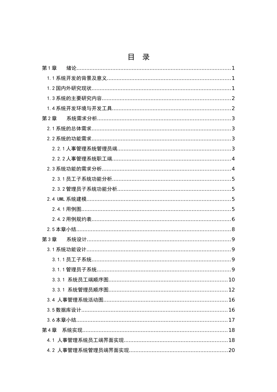 21年高质量-计算机科学与技术-基于AngularJS的人事管理系统的设计与实现-.docx_第4页