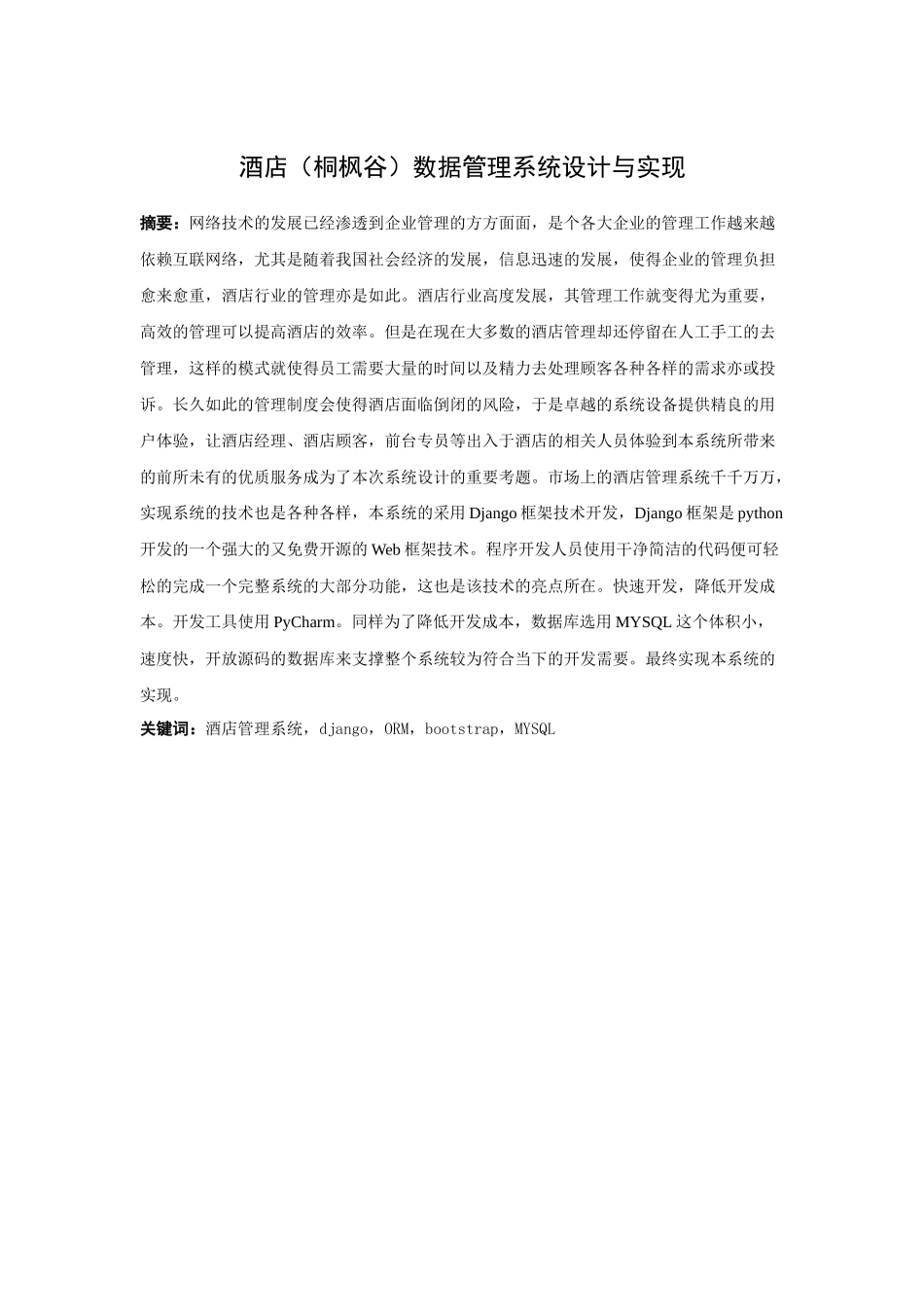 21年高质量-计算机科学与技术-基于Django酒店（桐枫谷）数据管理系统设计与实现.docx_第1页