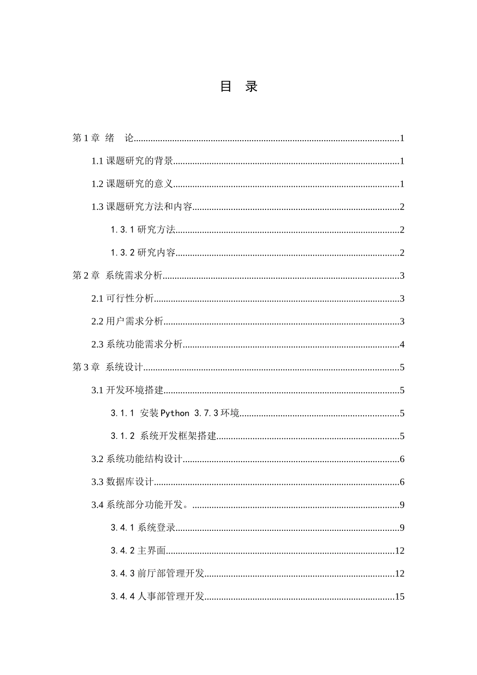 21年高质量-计算机科学与技术-基于Django酒店（桐枫谷）数据管理系统设计与实现.docx_第4页