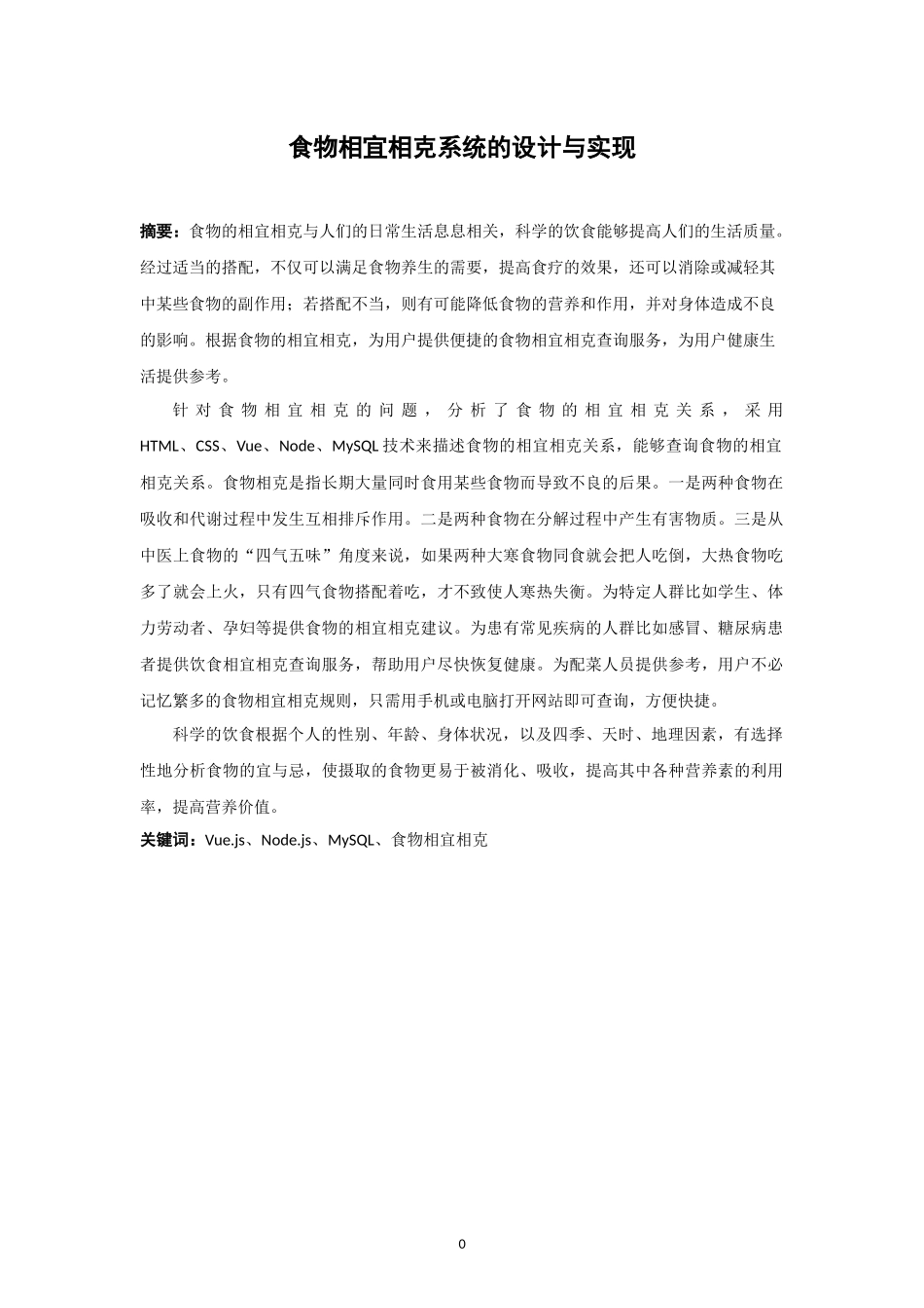 21年高质量-计算机科学与技术-基于JavaScript的食物相宜相克查询网站-.docx_第1页