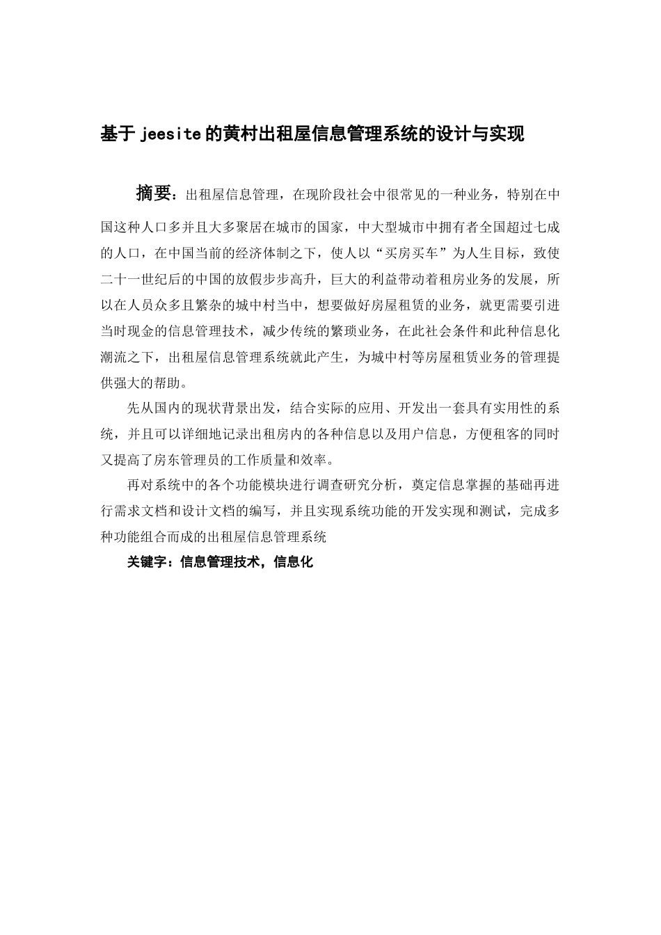21年高质量-计算机科学与技术-基于Jeesite的黄村出租屋信息管理系统设计与实现-.docx_第1页