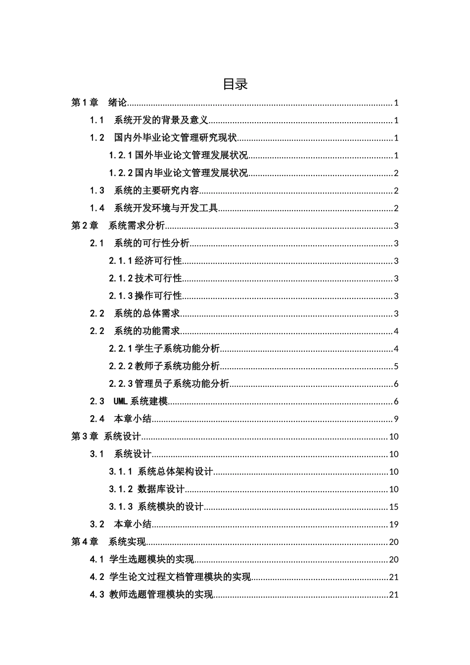 21年高质量-计算机科学与技术-基于Springboot的毕业论文管理系统的设计与实现-.doc_第4页