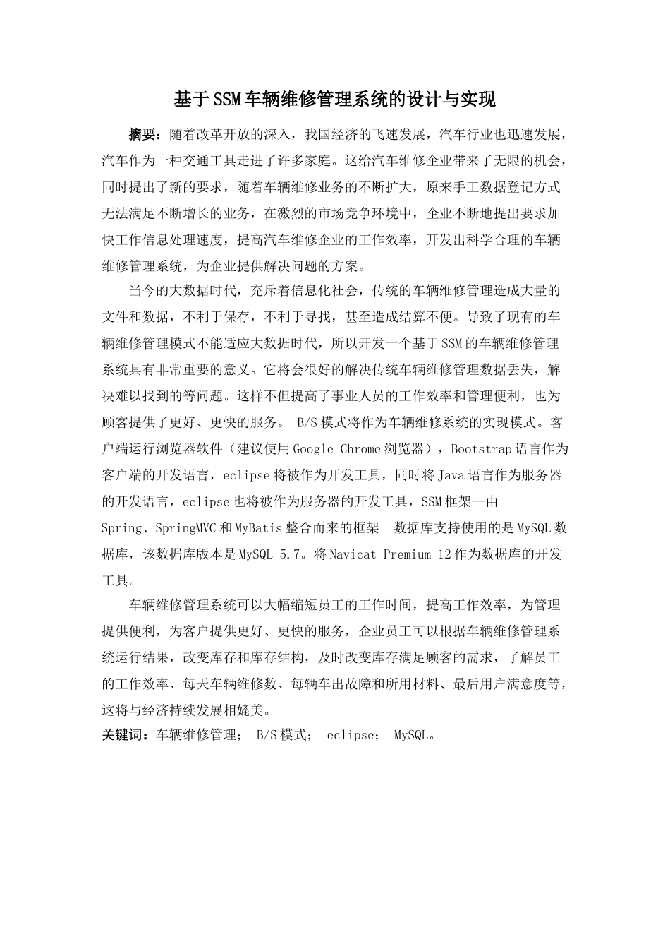 21年高质量-计算机科学与技术-基于SSM的车辆维修系统的设计与实现-.doc_第1页