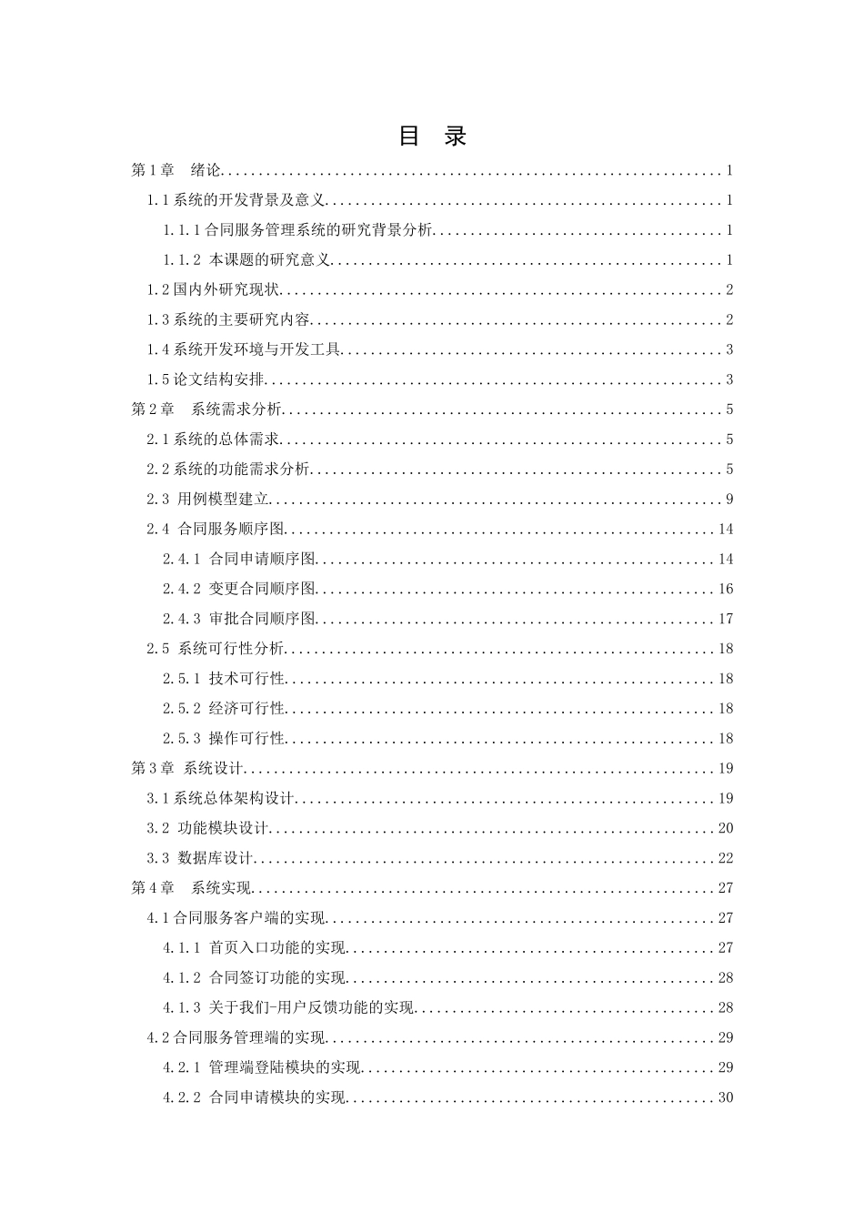 21年高质量-计算机科学与技术-基于SSM框架的合同服务管理系统设计与实现-.doc_第4页