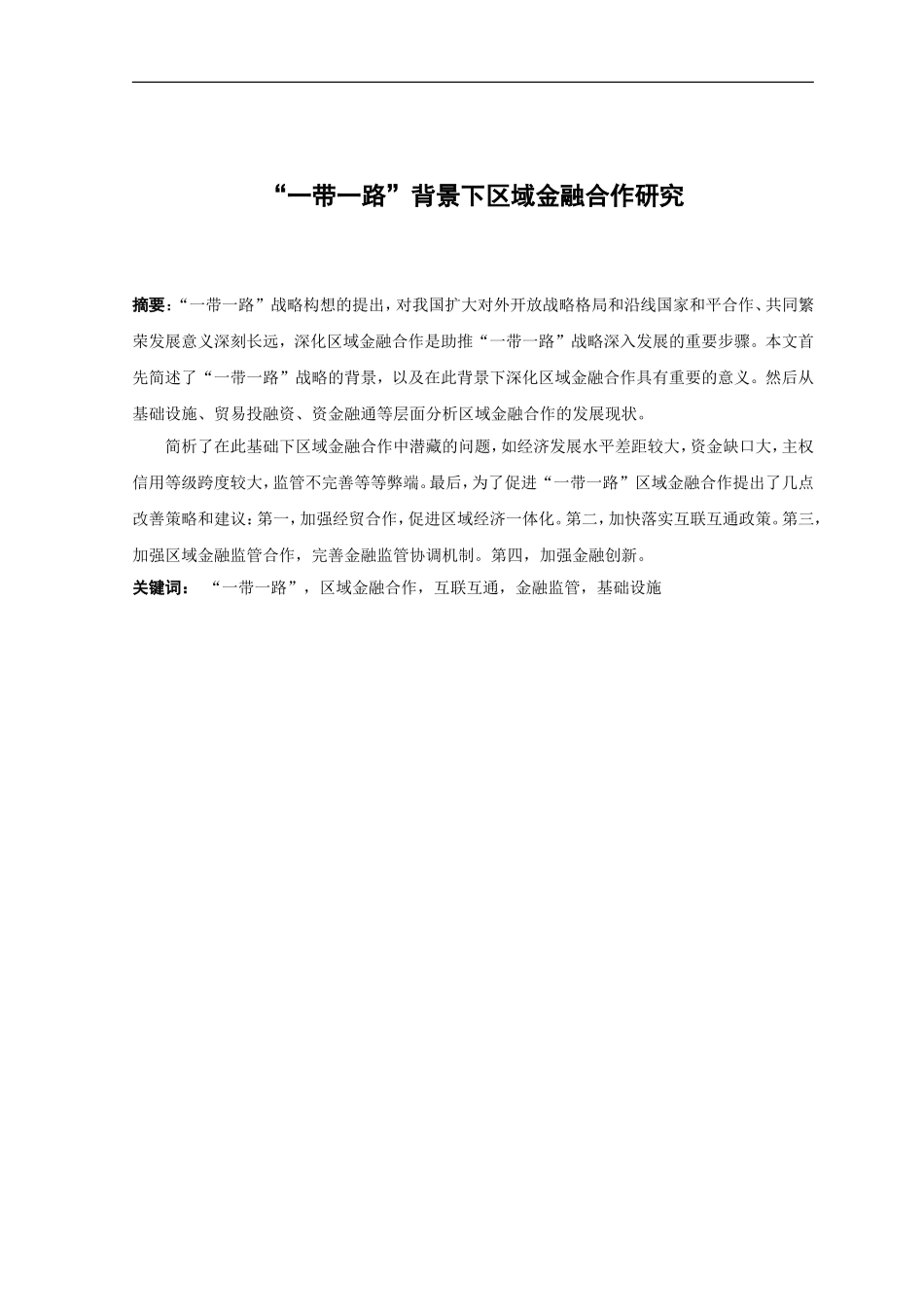 21年高质量-金融学-“一带一路”背景下区域金融合作研究-.doc_第1页