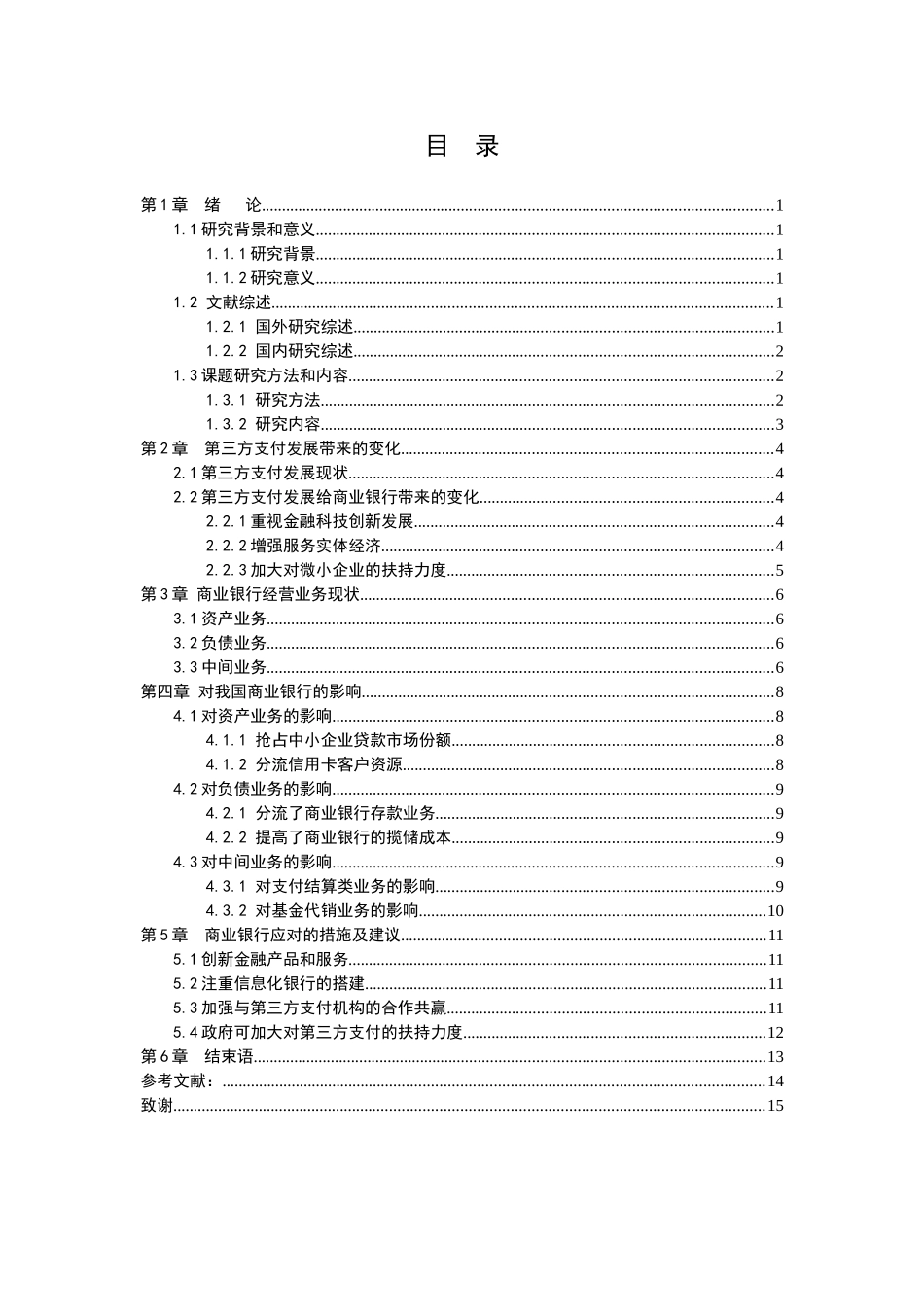 21年高质量-金融学-第三方支付发展对我国商业银行的影响研究-.docx_第4页